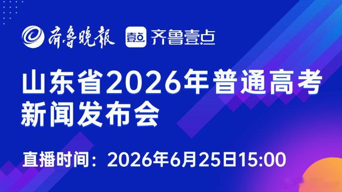 山东6月25日公布高考成绩【直播预告 | 6月25日下午3点，直击2026山东高
