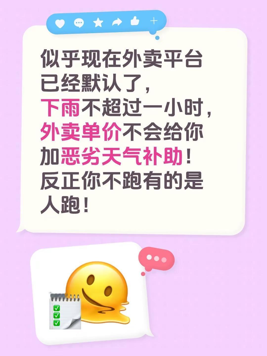 似乎现在外卖平台已经默认了，下雨不超过一小时，外卖单价不会给你加恶劣天气补助！反