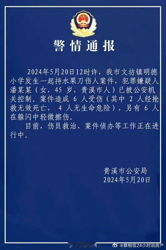 #贵溪一小学持刀伤人案嫌犯被控制##贵溪警方通报一小学发生伤人案#最近发生了很多