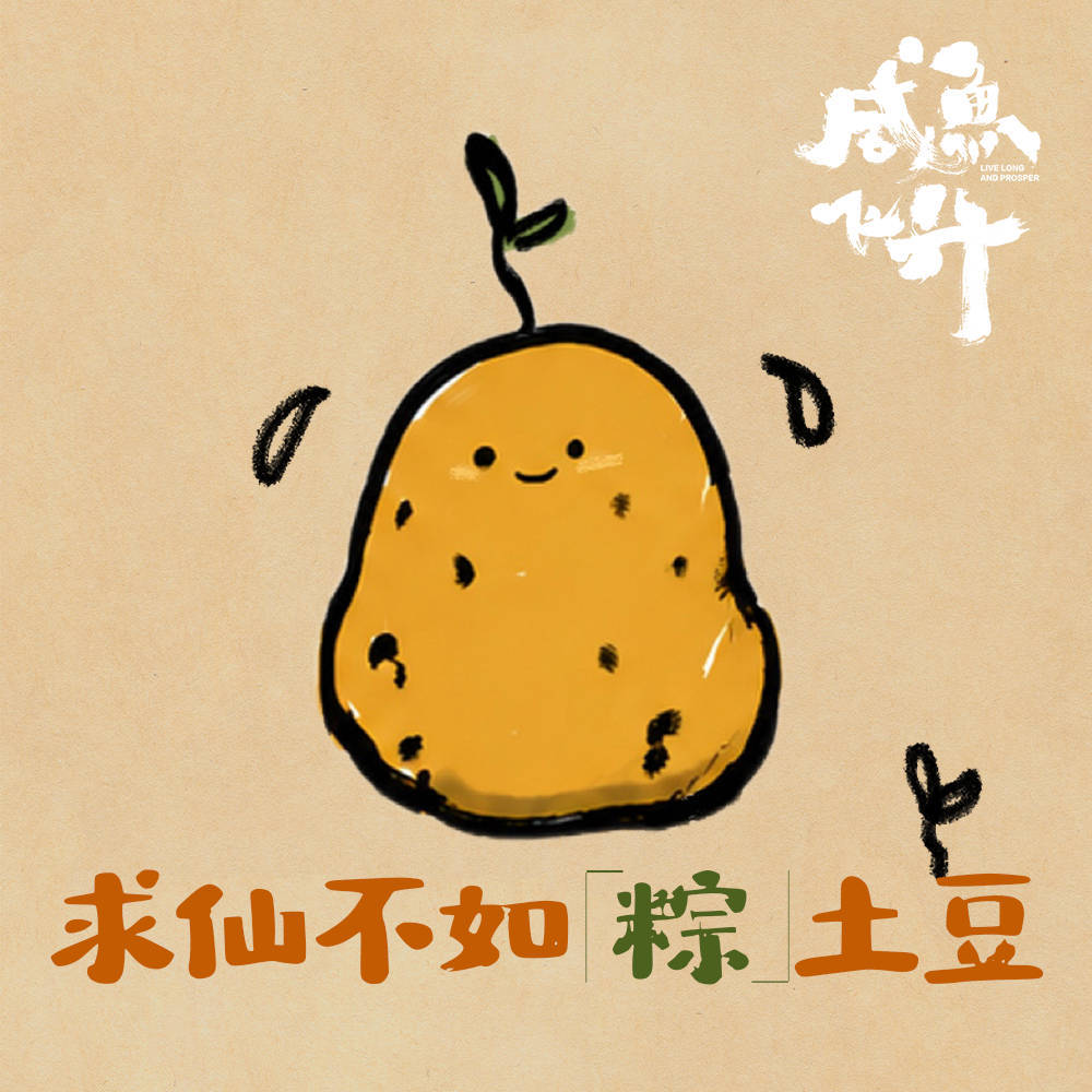 咸鱼飞升 求仙不如种土豆✌想杀我的，小心我把你埋土里