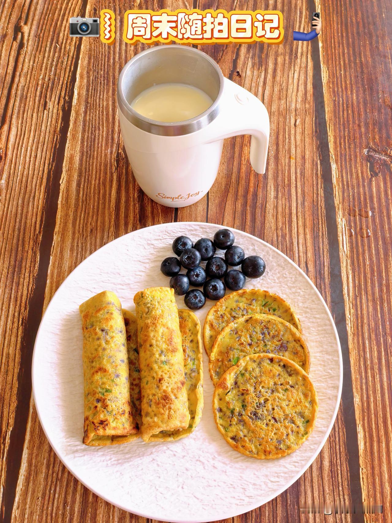 周末两个人简单好吃的早餐
[微风]紫包菜鸡蛋饼
[微风]永和豆浆
3个鸡蛋，适量