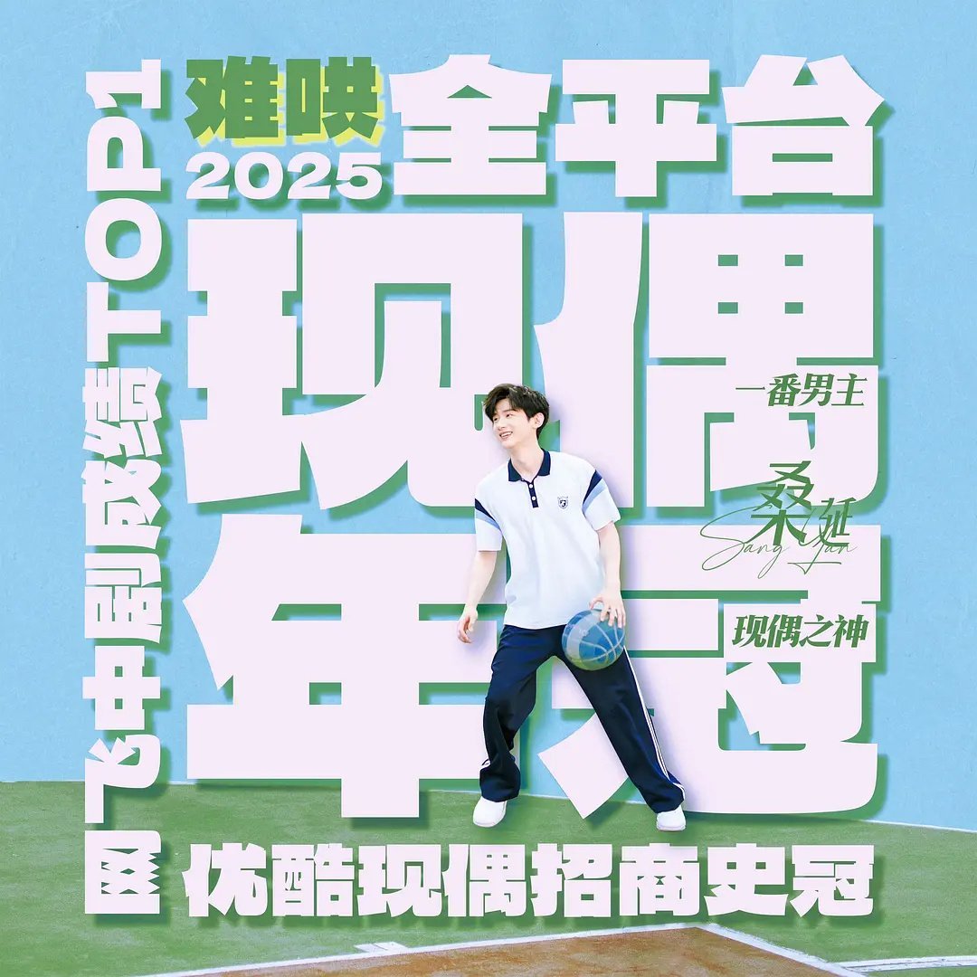 难哄微博剧集热搜榜TOP3唯一现偶白敬亭桑延2025年现偶年冠 90Top扛剧生