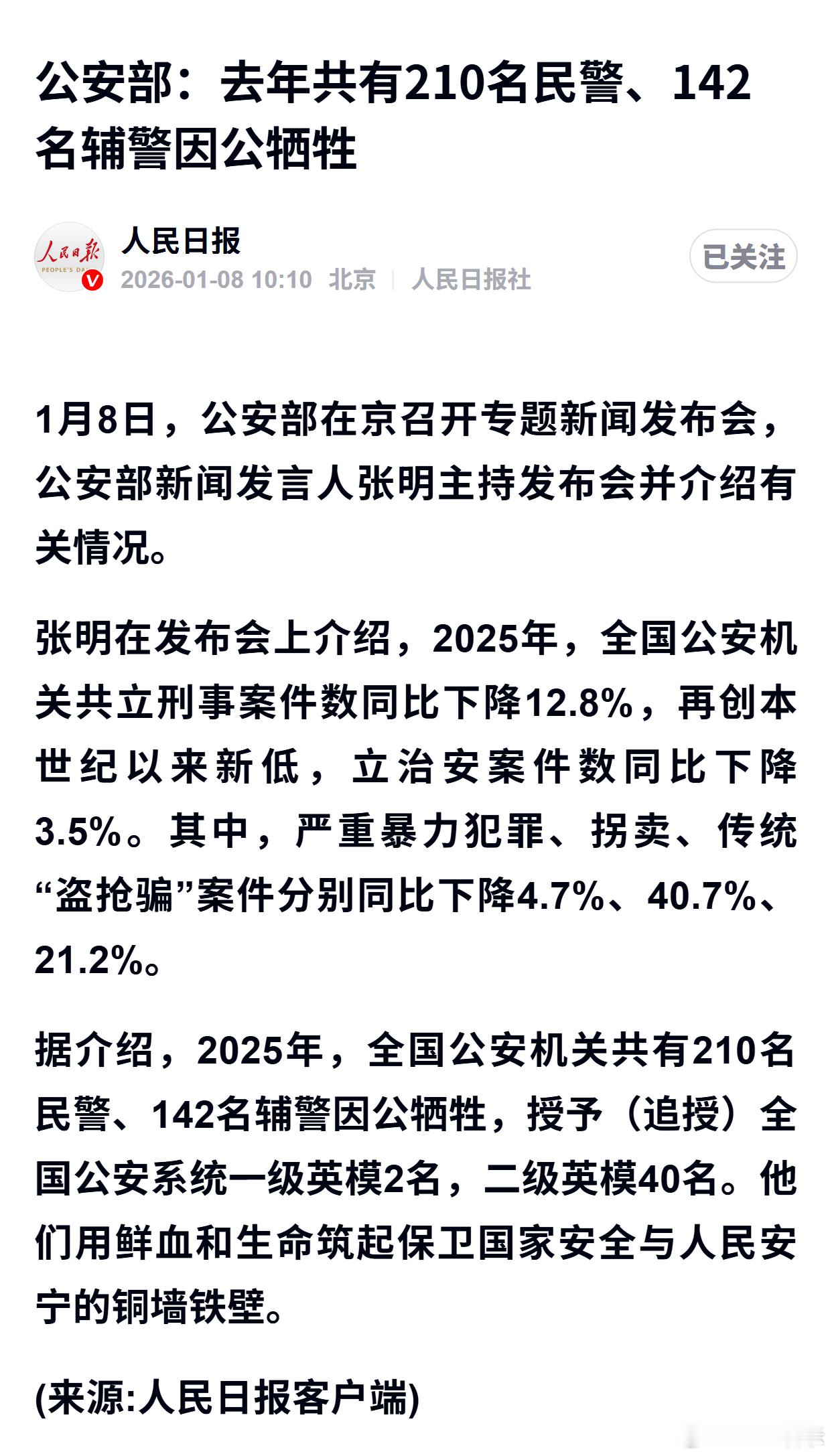 公安部：去年共有210名民警、142名辅警因公牺牲 