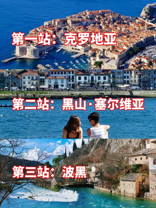 克罗地亚+黑山+波黑+塞尔维亚14天🔥好玩