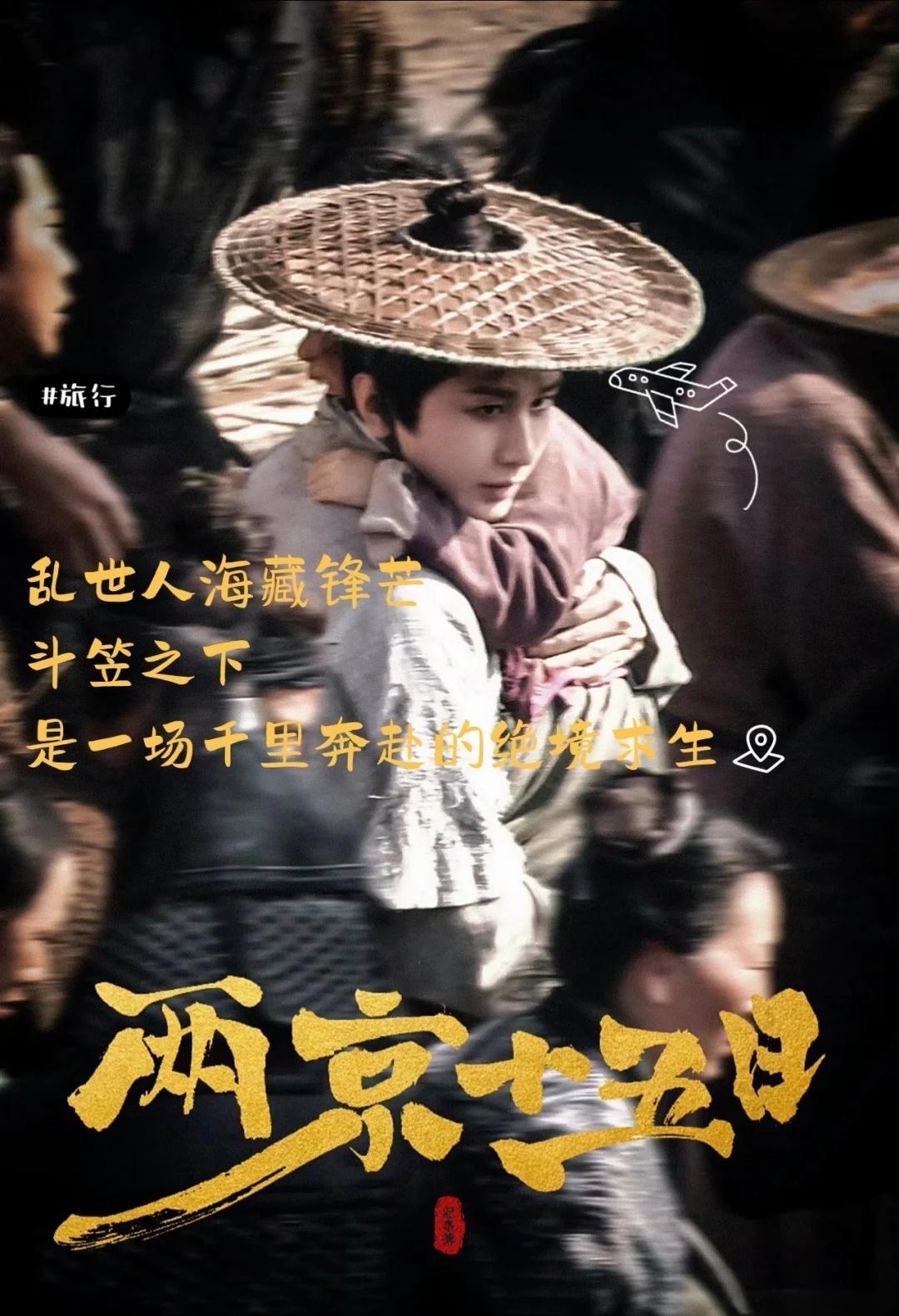 人海纷乱，尘途漫漫。一顶旧斗笠，藏起身份与锋芒，怀抱着牵挂，踏上两千二百里的险路