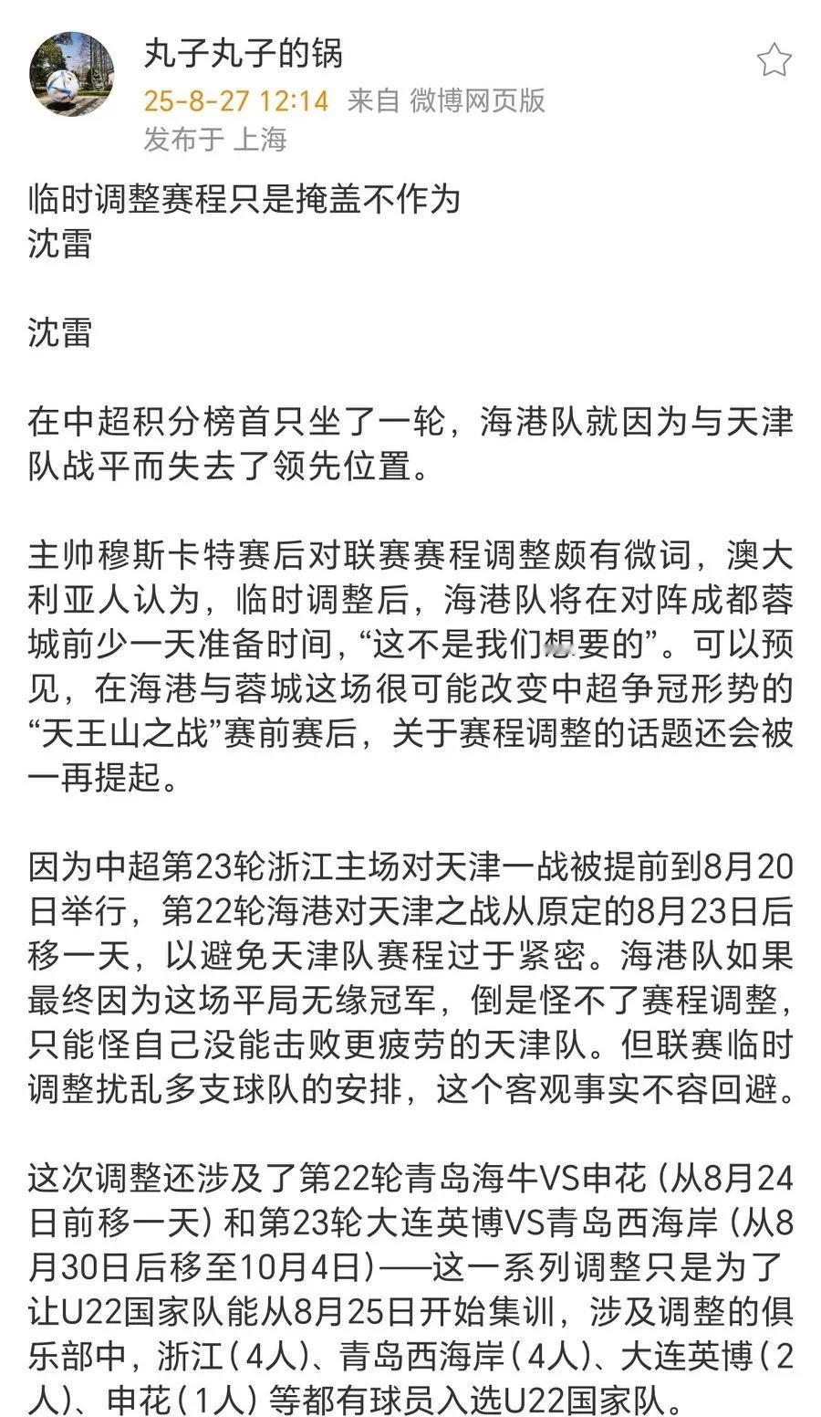 穆斯卡特对赛程调整颇有微词，因为对阵成都蓉城的比赛准备少了一天！
对于联赛赛程调
