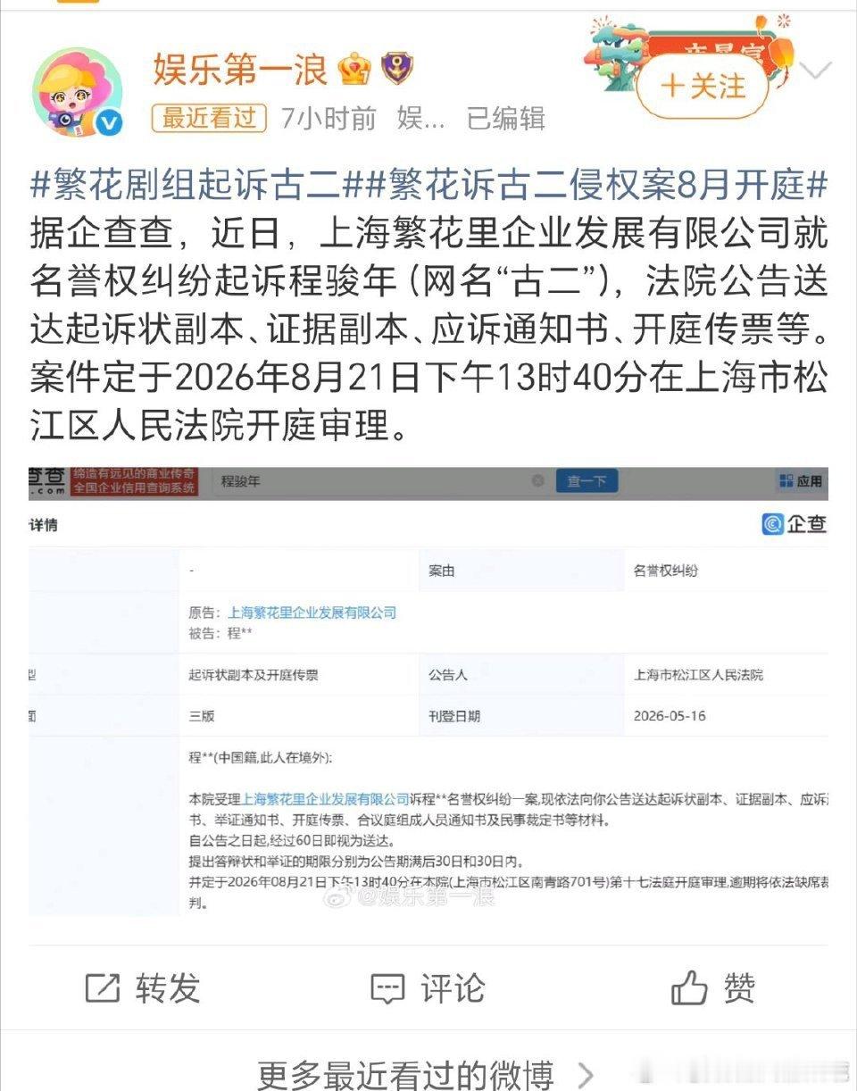 繁花剧组起诉古二名誉权那么多录音最后只能告名誉权