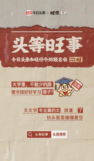今日头条和旺仔牛奶竟然联名了！今年高考的时候骑电瓶车经过一个考点，那时正值中午，