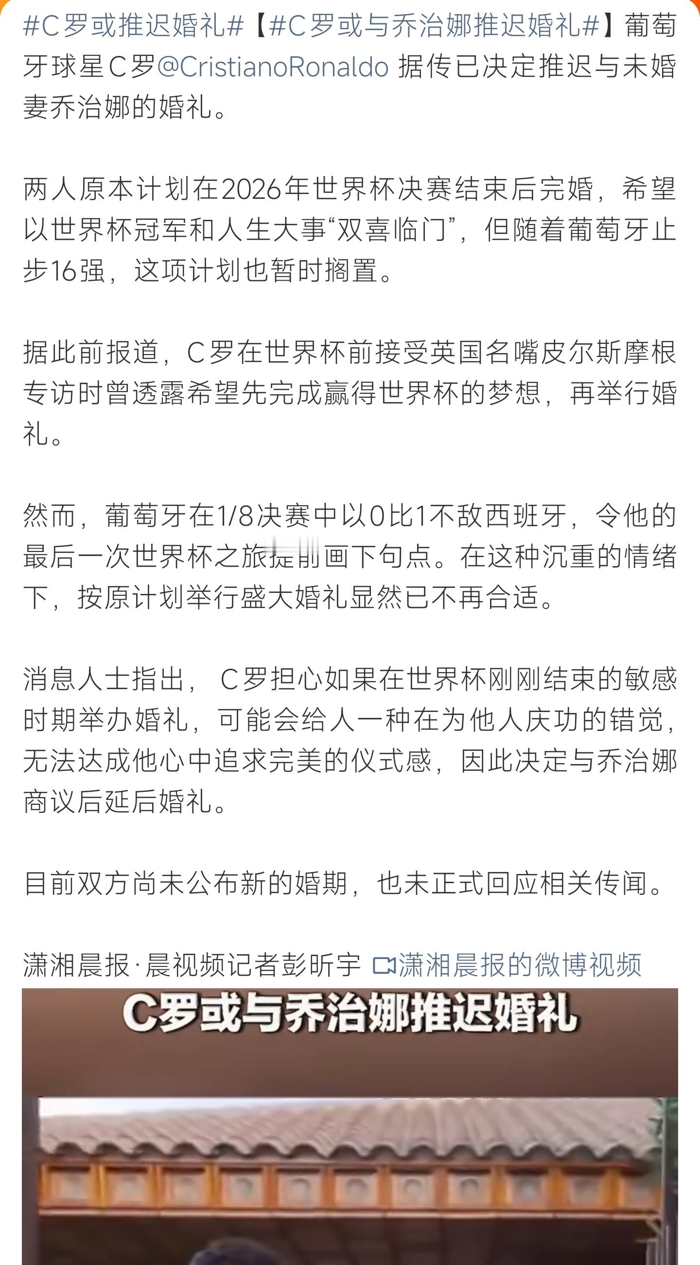 C罗或推迟婚礼葡萄牙止步世界杯十六强，C罗为追求完美仪式感，决定推迟与乔治娜原定