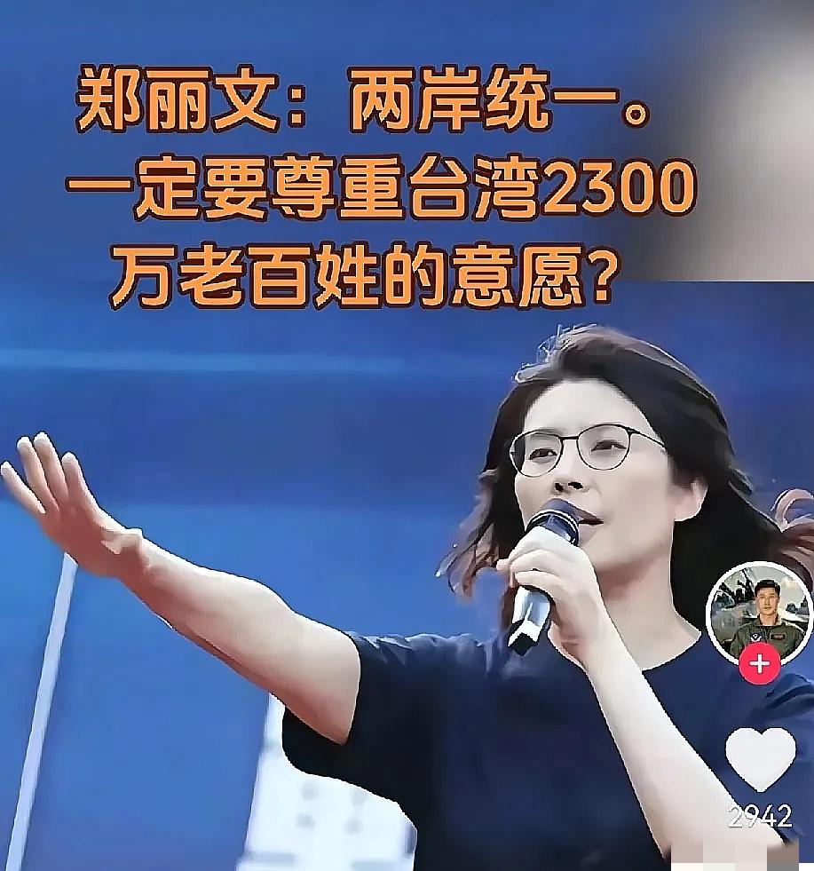 刚当选中国国民党主席的郑丽文女士强调两岸统一要尊重台湾2300万民众意愿，这一说