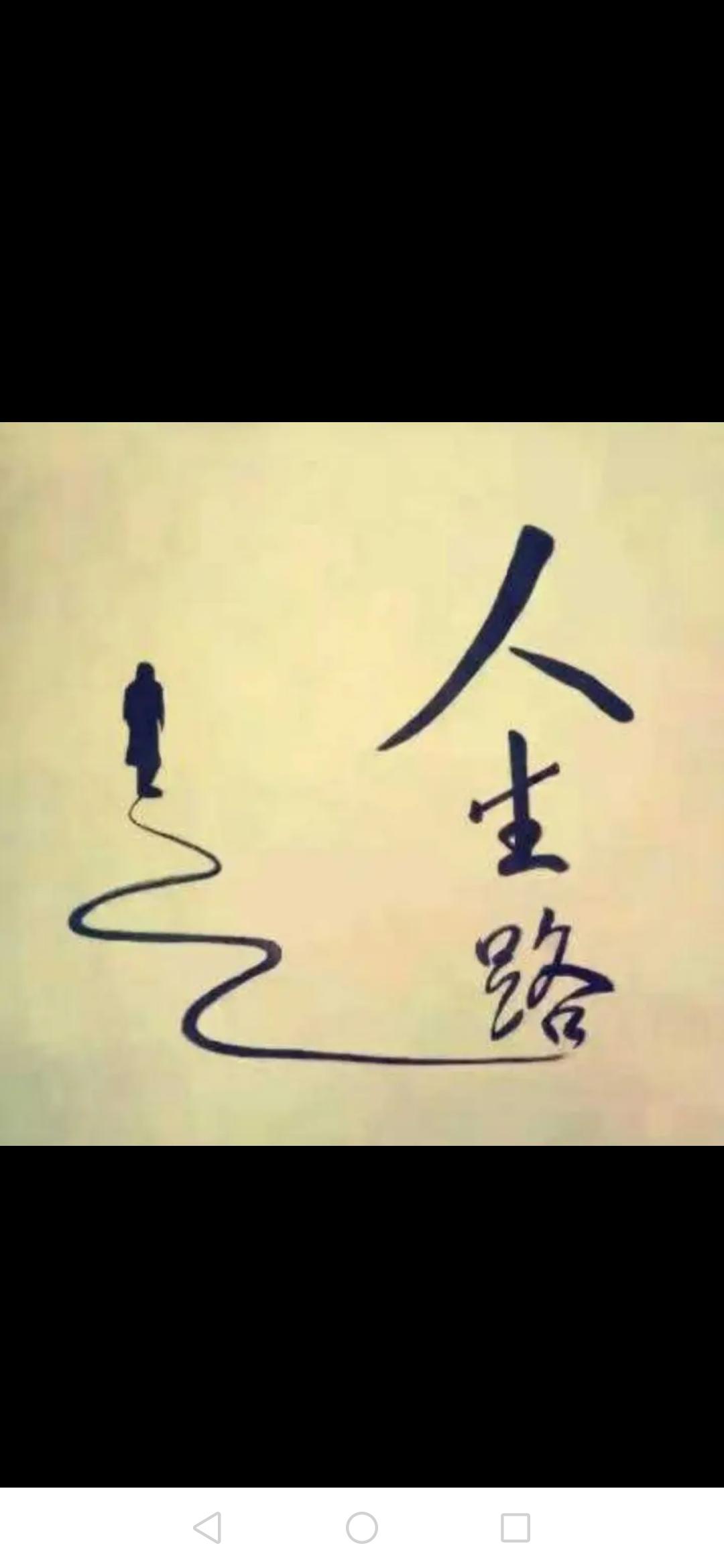 只为一生不低头

只为一生不低头
日子清贫莫怨天
脚踏实地努力挣
骨气从来自已攒
