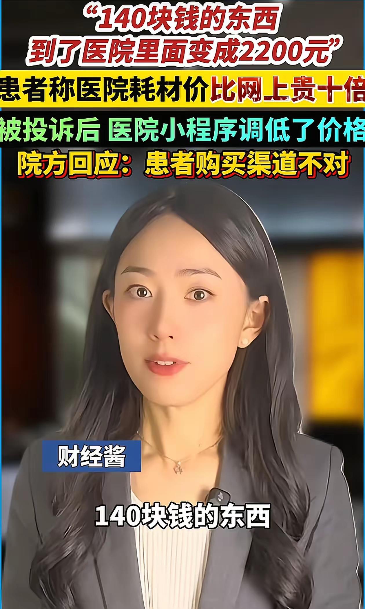 140元的医疗耗材，医院的采购中标价却是2200元，这种情况在国内太正常了。为什