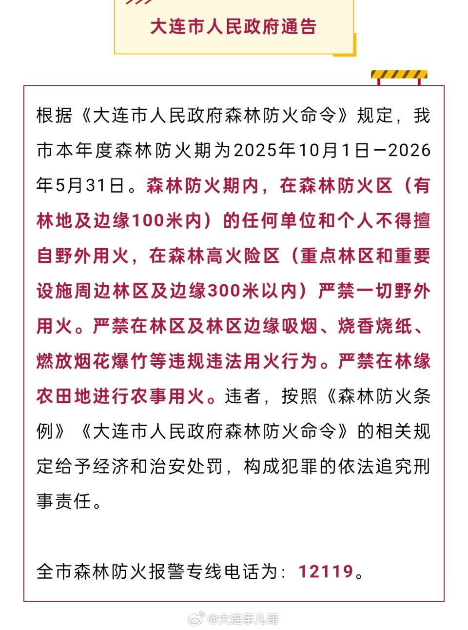 根据《大连市人民政府森林防火命令》规定，我市本年度森林防火期为2025年10月1