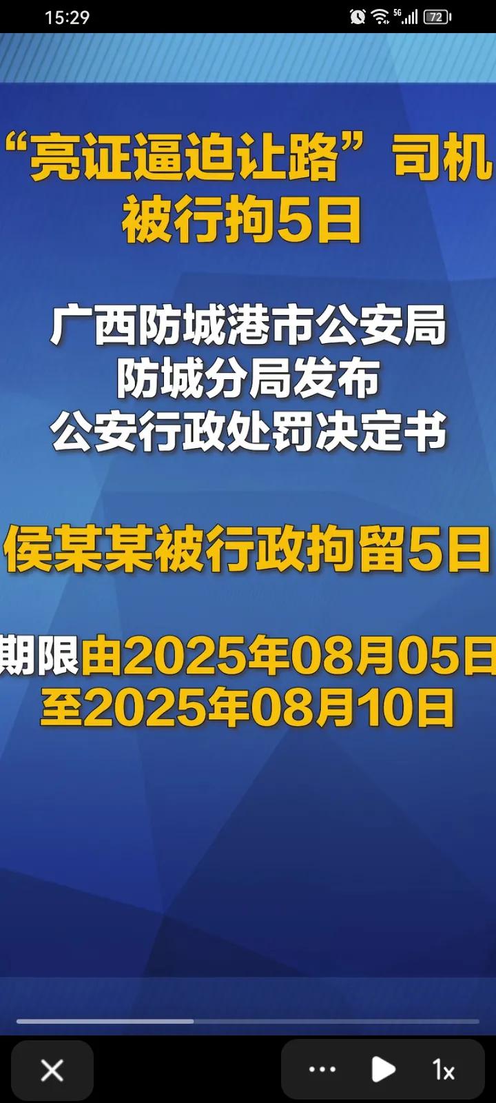 广西防城港市公安局防城分局8月5日对外公示“亮证”女子的行政处罚决定书中，公开了