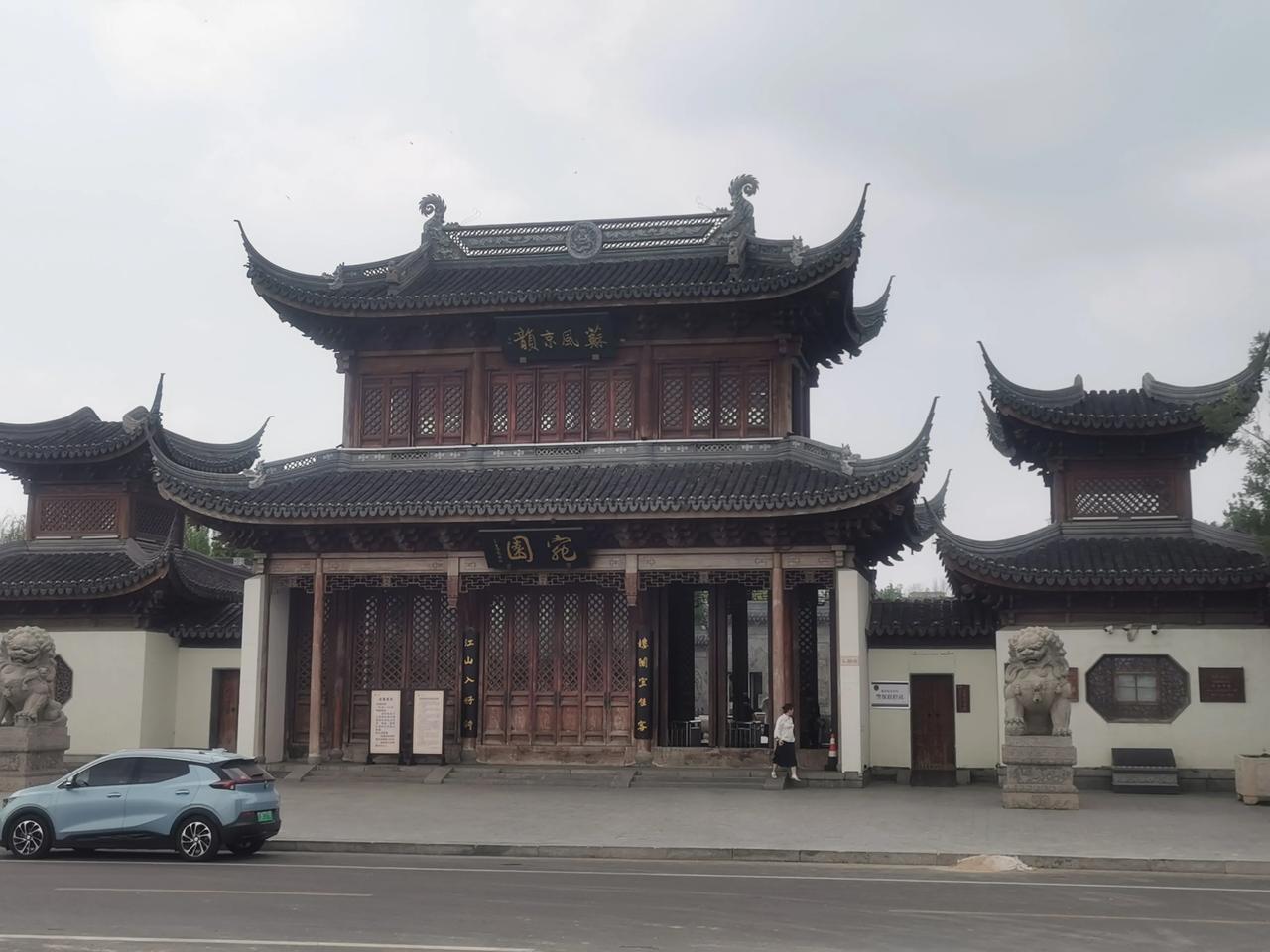 临清宛园