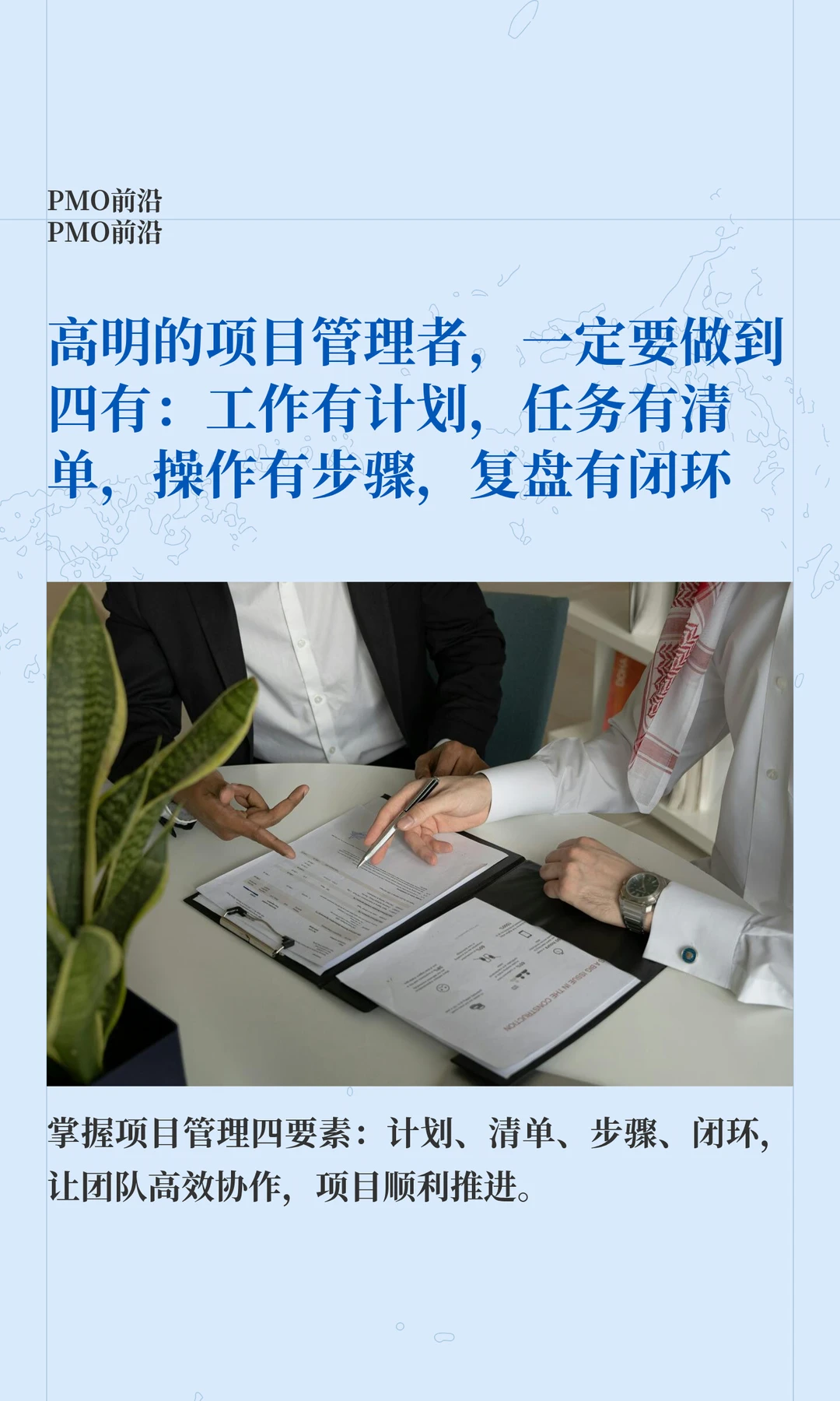 高明的项目管理者，一定要做到四有：工作有