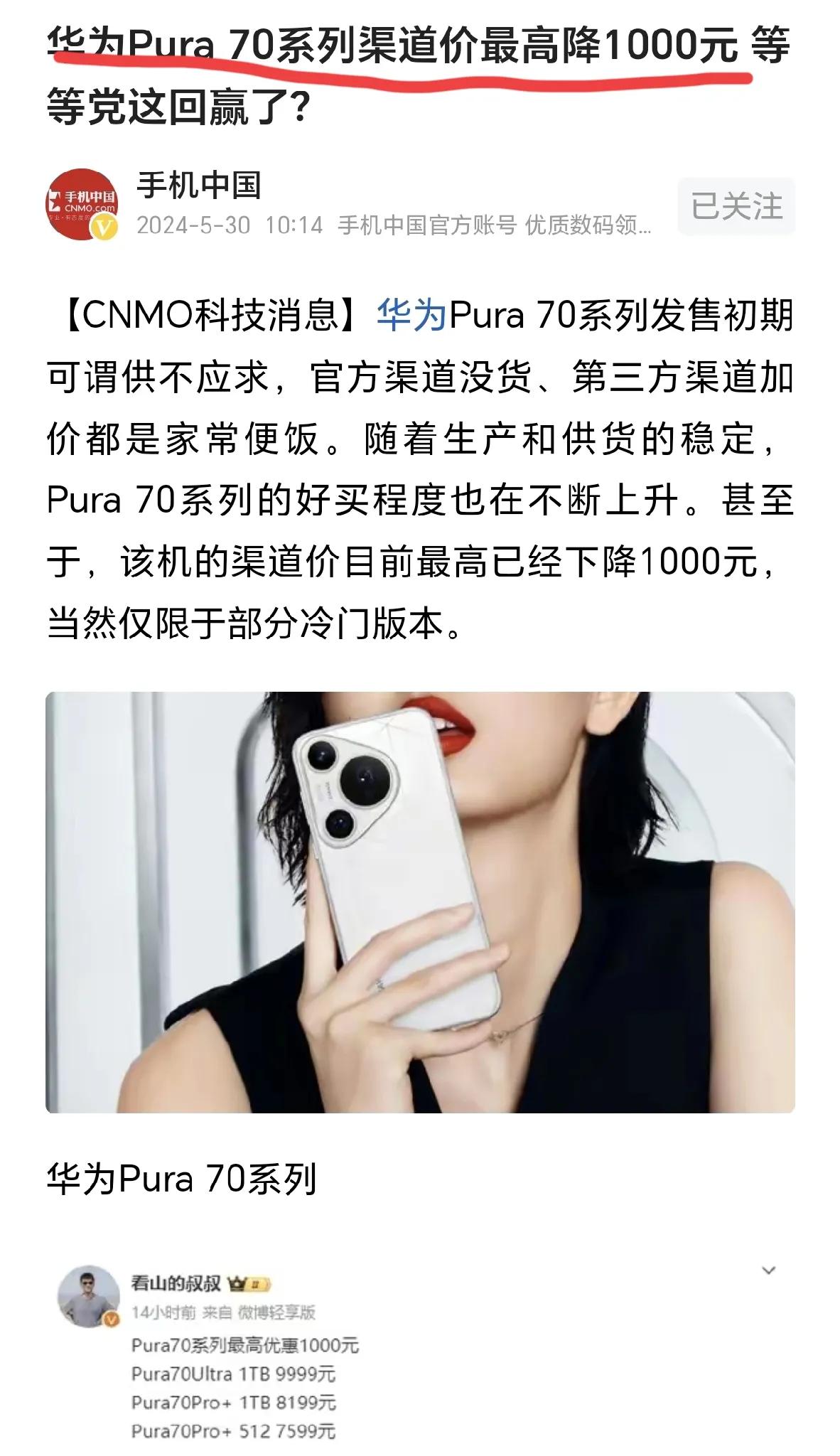 太意外了[捂脸]连华为Pura70系列的价格都开始崩盘了，友商就更不用多说了，现