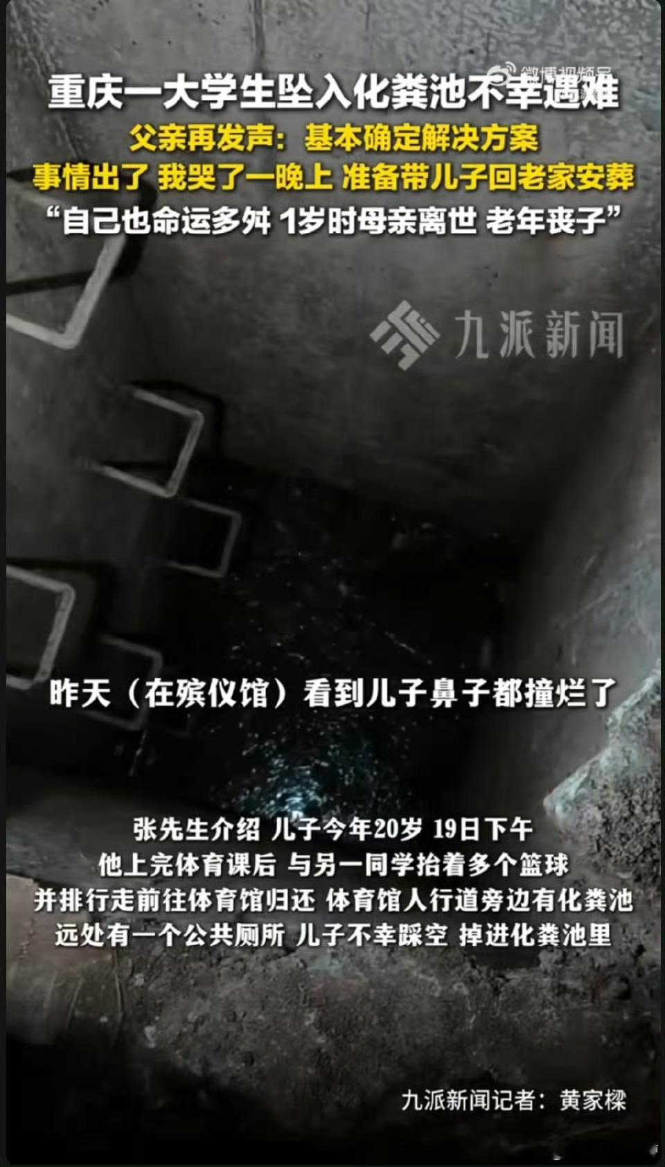 坠化粪池遇难男生在母亲节偷偷送包体育馆这种人流量大的地方，居然不给化粪池加盖，而