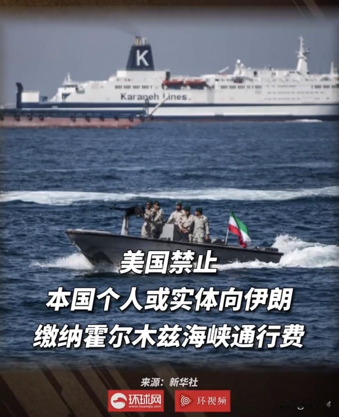 【确实没招了，美国禁止本国个人或企业向伊朗缴纳通行费】
综合媒体消息，美国财政部