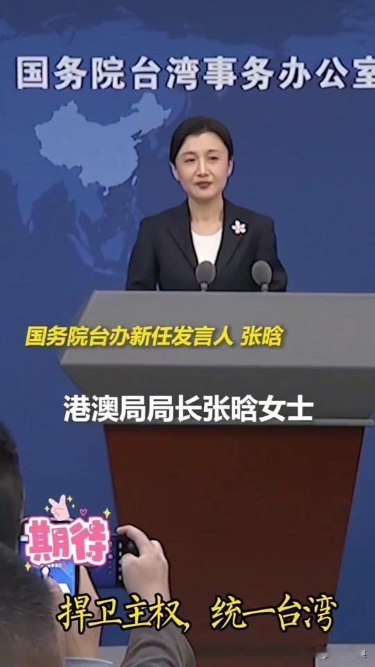 国台办发言人语含深意！

国台办最近一次发布会现场，发言人张晗一番话蕴含两岸统一