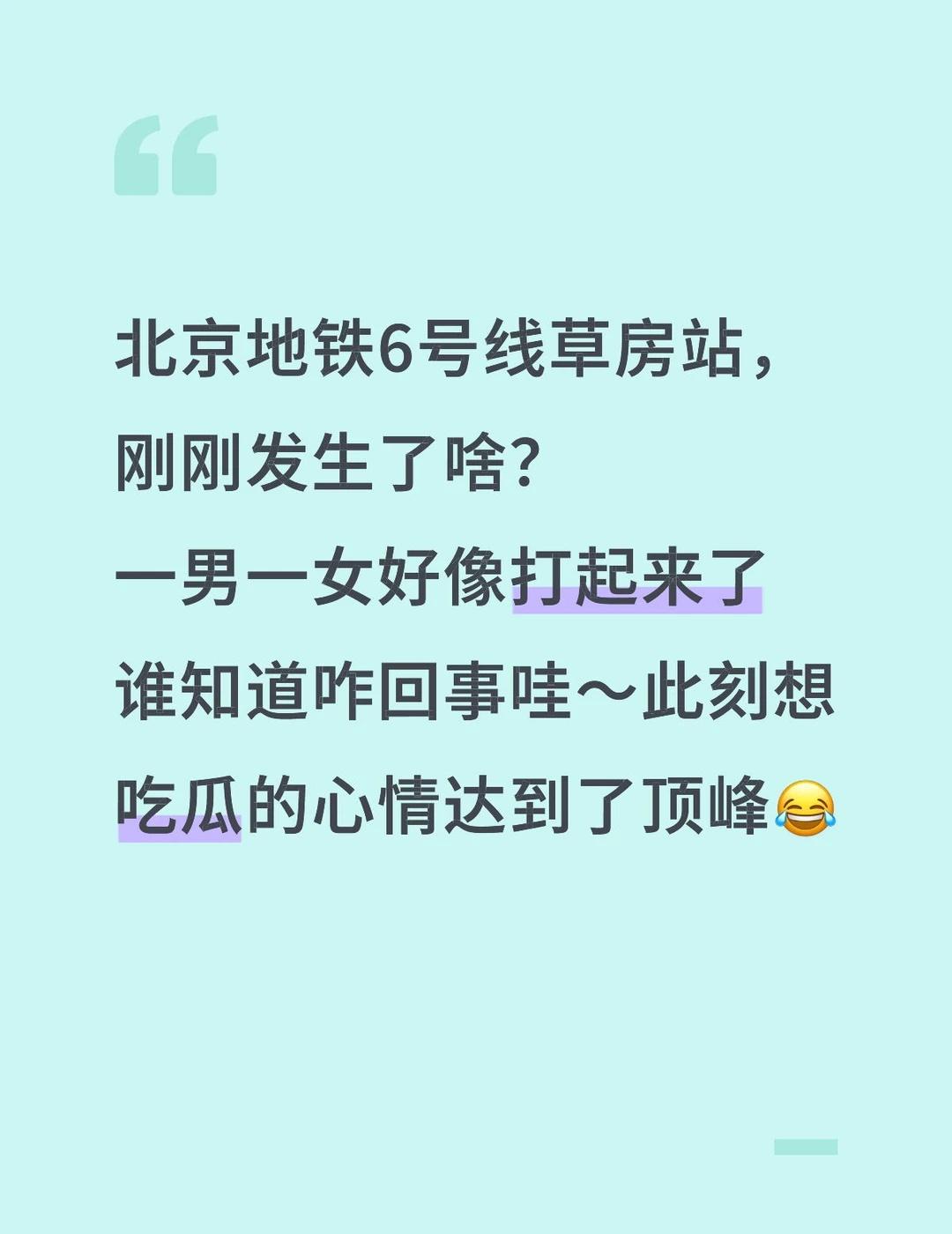 6号线咋打起来了
北京地铁6号线草房站，
刚刚发生了啥？
一男一女好像打起来了