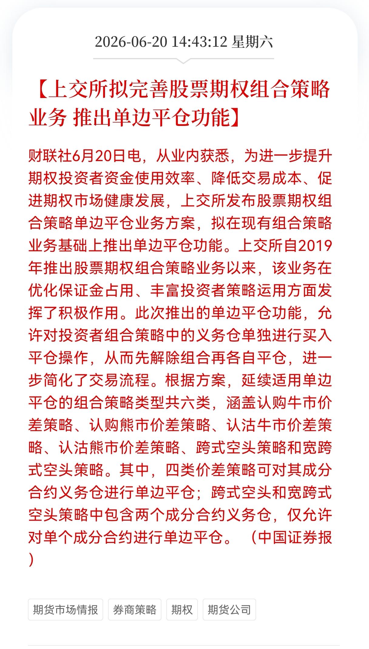 利好！重大利好消息！
券商方向迎利好消息！
上交所拟完善股票期权组合策略业务，推