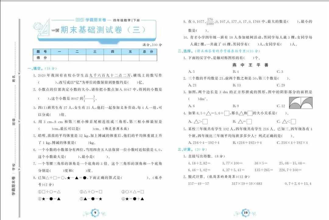人教版四年级下册数学期末基础卷三