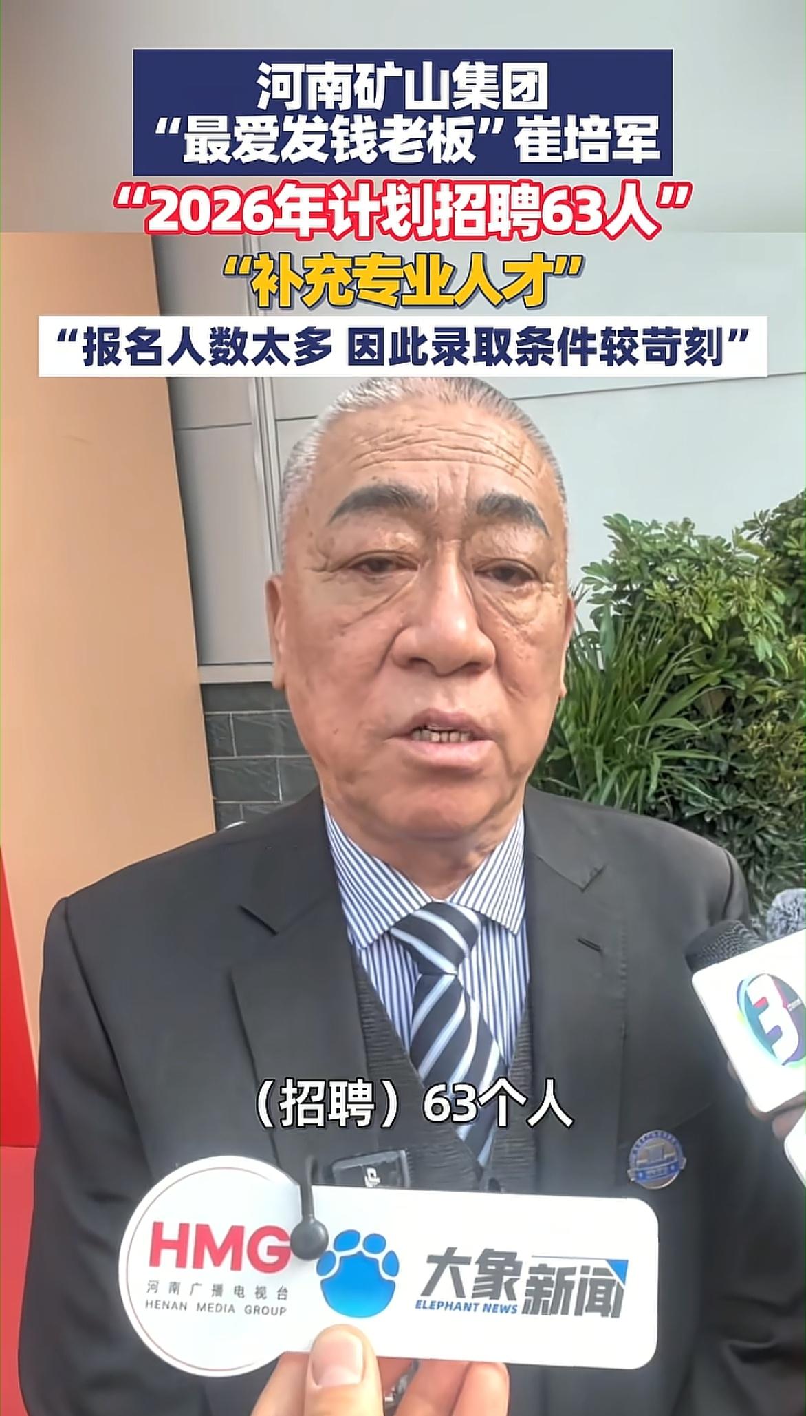 最爱发钱的老板崔培军公司招63人，先看人品和孝顺。
 
河南矿山集团招人了，一共