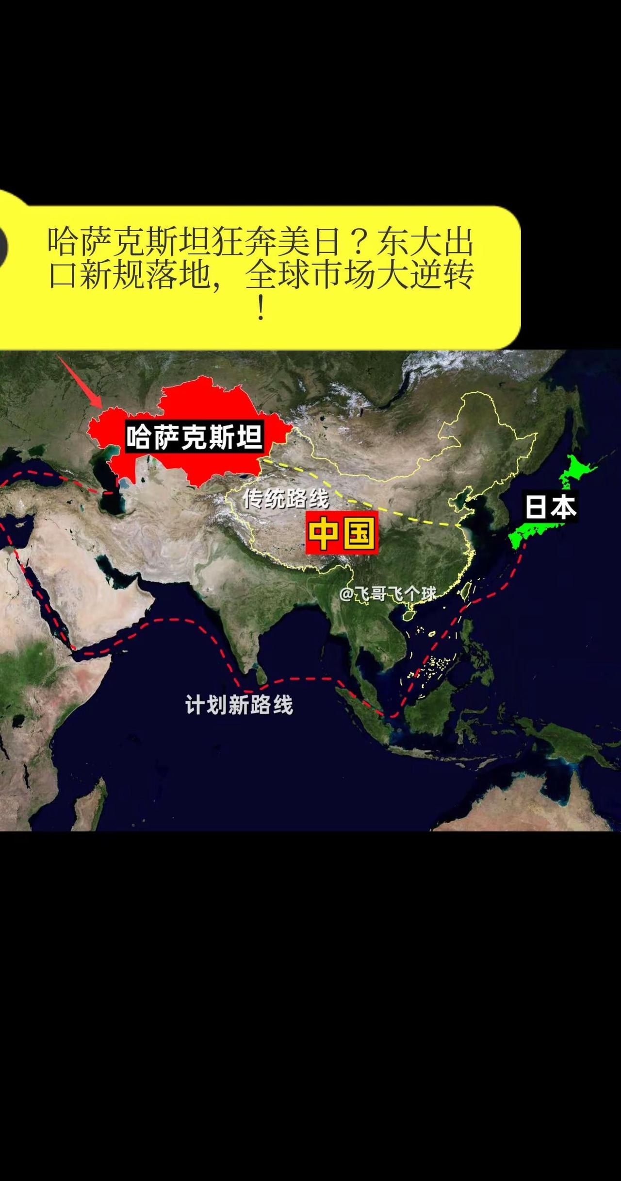 哈萨克斯坦狂奔美日？东大出口新规落地，全球市场大逆转！当西方媒体为哈萨克斯坦新发