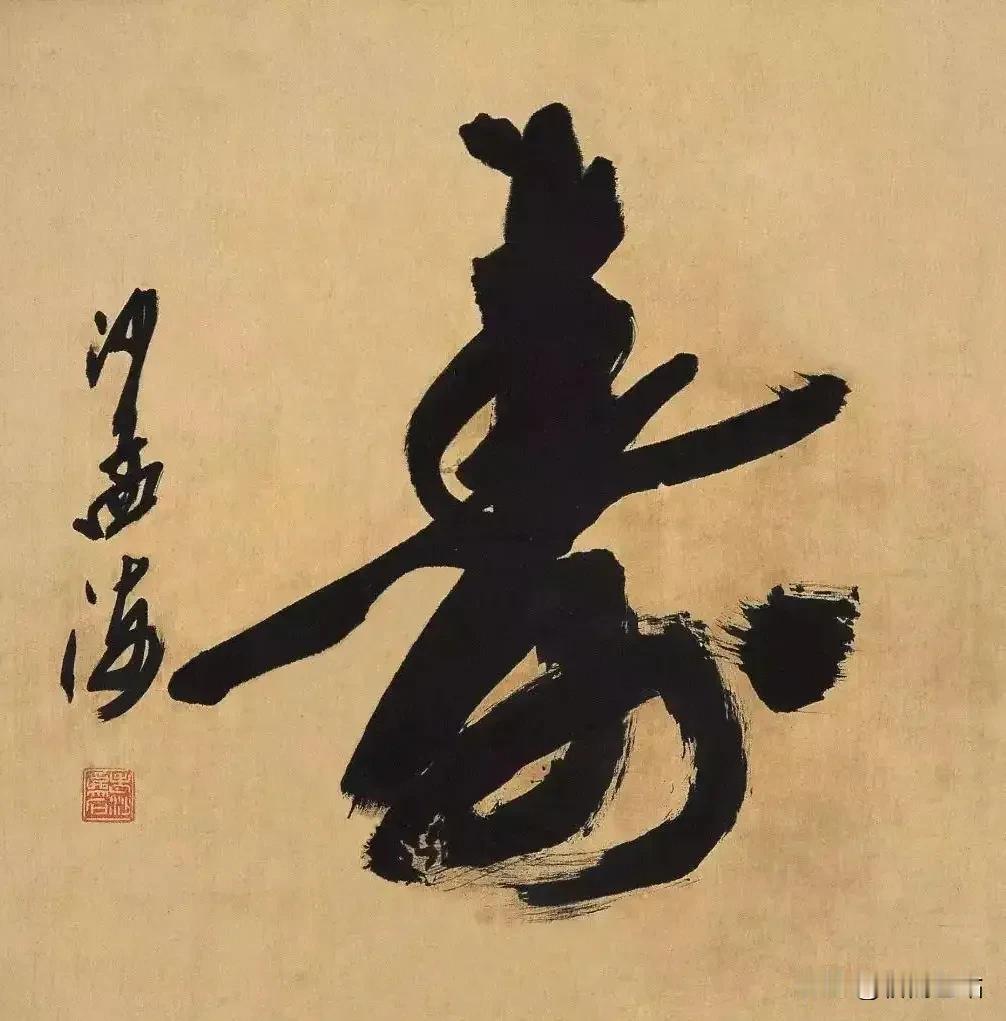 百寿贺岁——沙孟海