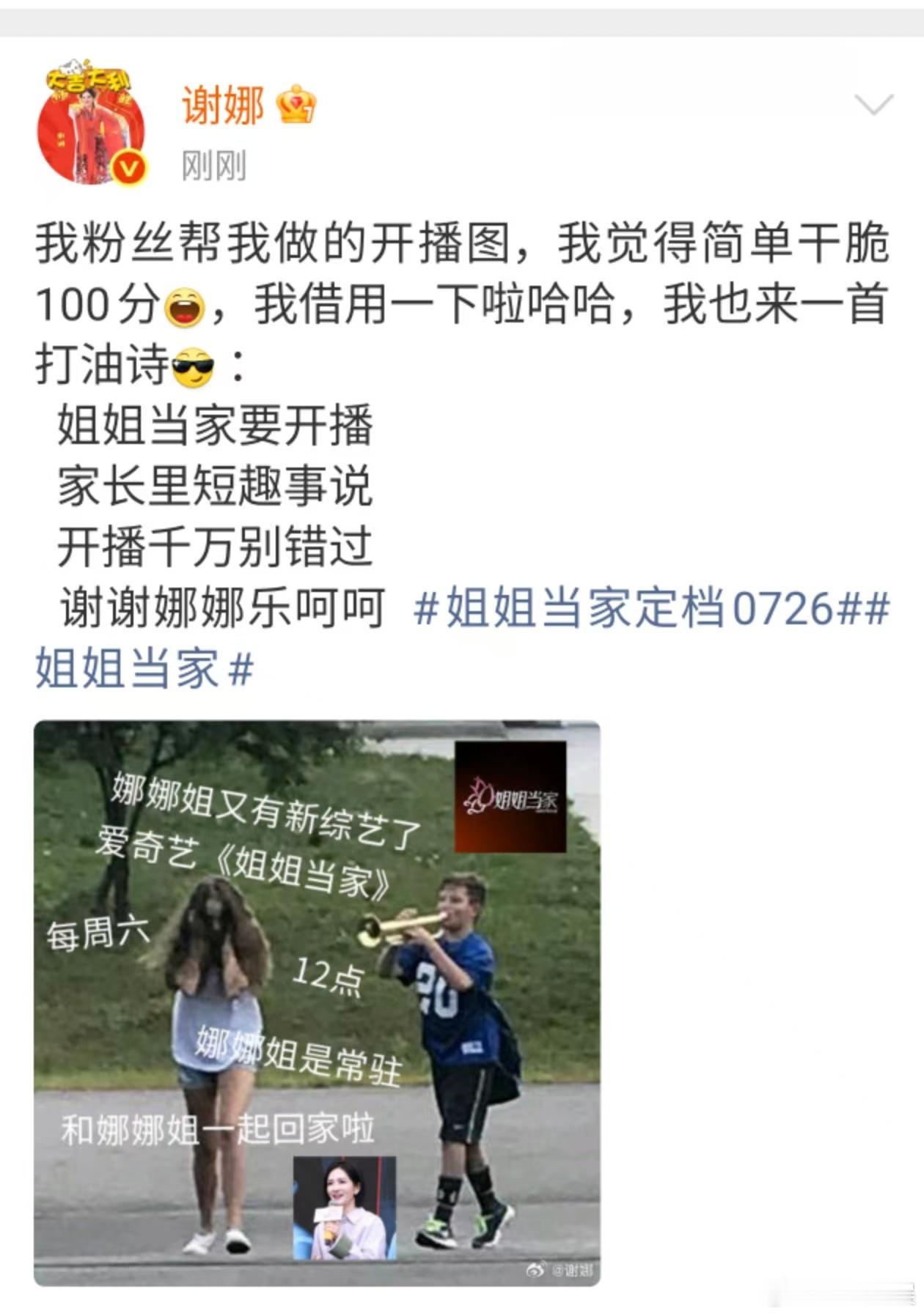 谢娜打油诗谢娜粉丝做的开播图谢娜打油诗，我粉丝帮我做的开播图，[太开心][太开心