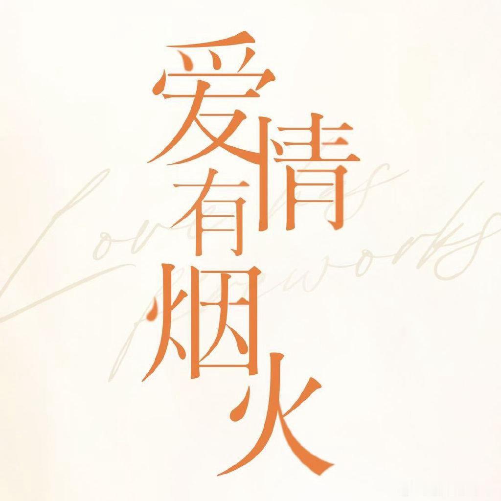 爱情有烟火腾讯破万爱情有烟火腾讯站内热度破万 爱情有烟火站内热度破万了 