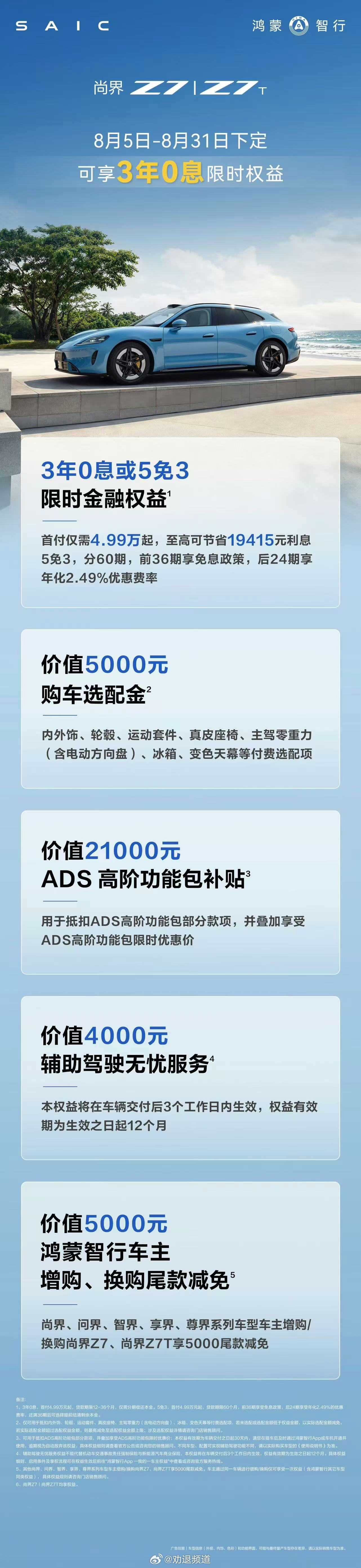 尚界Z7、尚界Z7T 购车出新政策了 「3年0息或5免3」首付 4.99 万就能