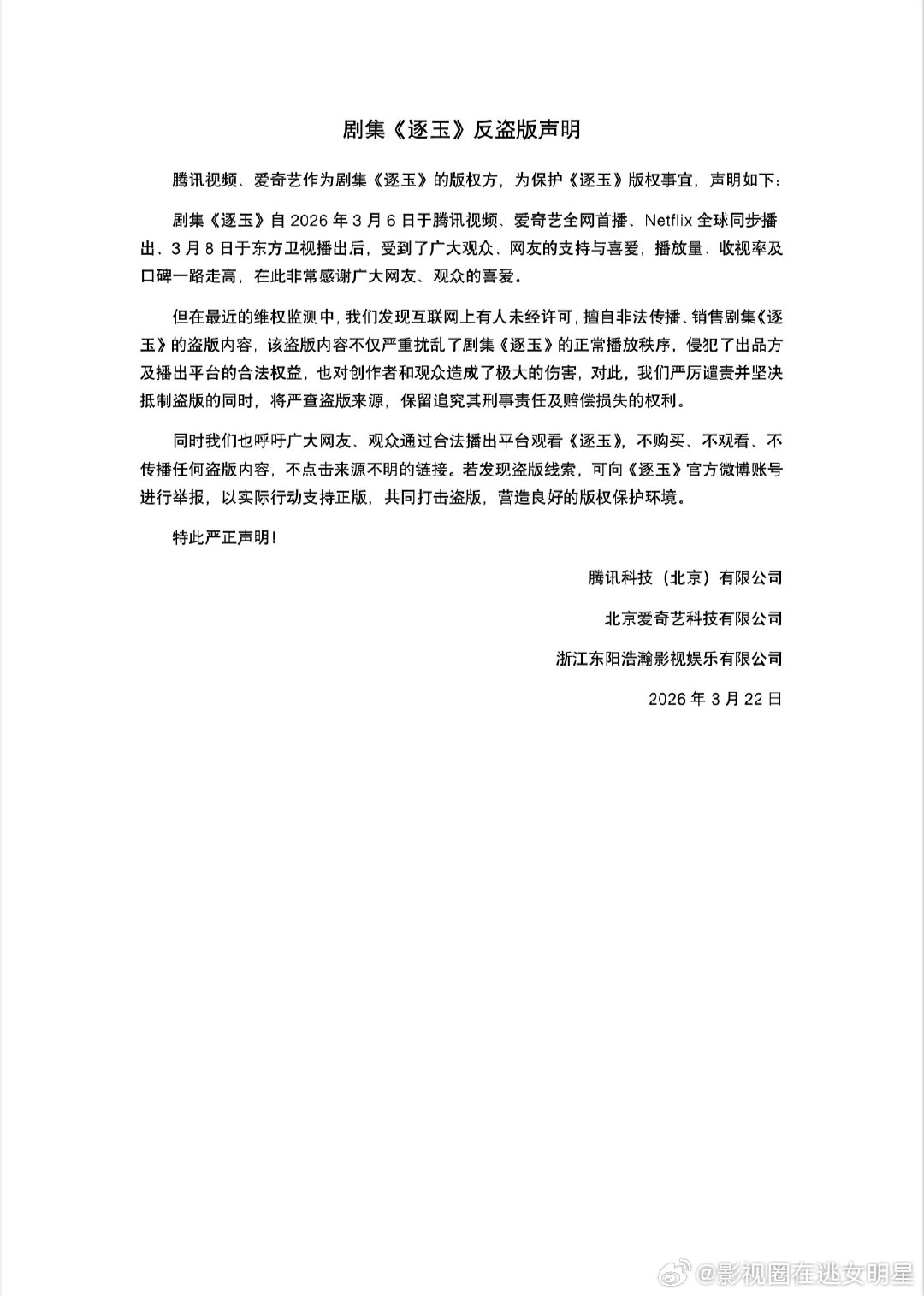 逐玉反盗版严正声明 《逐玉》发声明了~逐玉的兵，真的不贪盗版~请保护所有演职人员