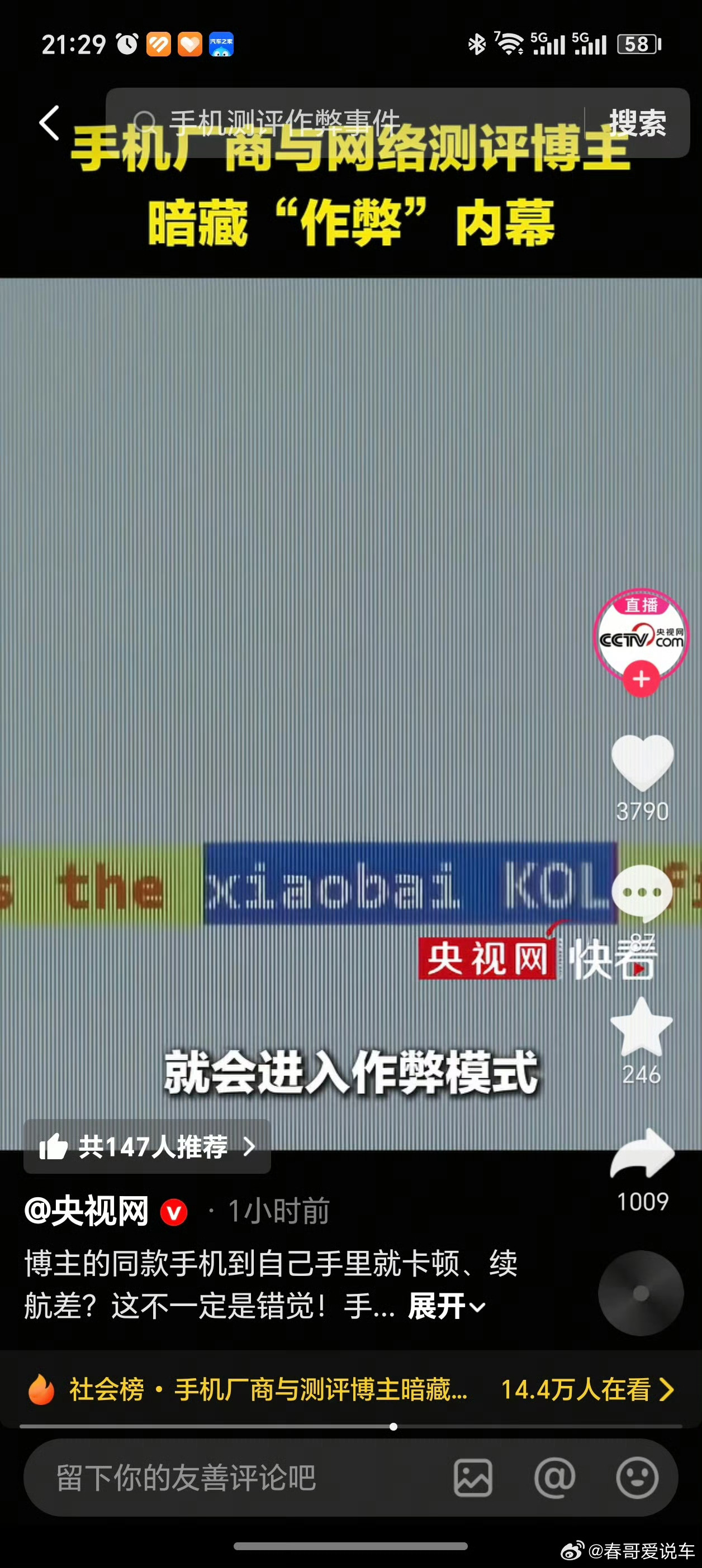 央视曝手机测评作弊乱象小白测评也上热搜了，测评博主有没有无辜的 