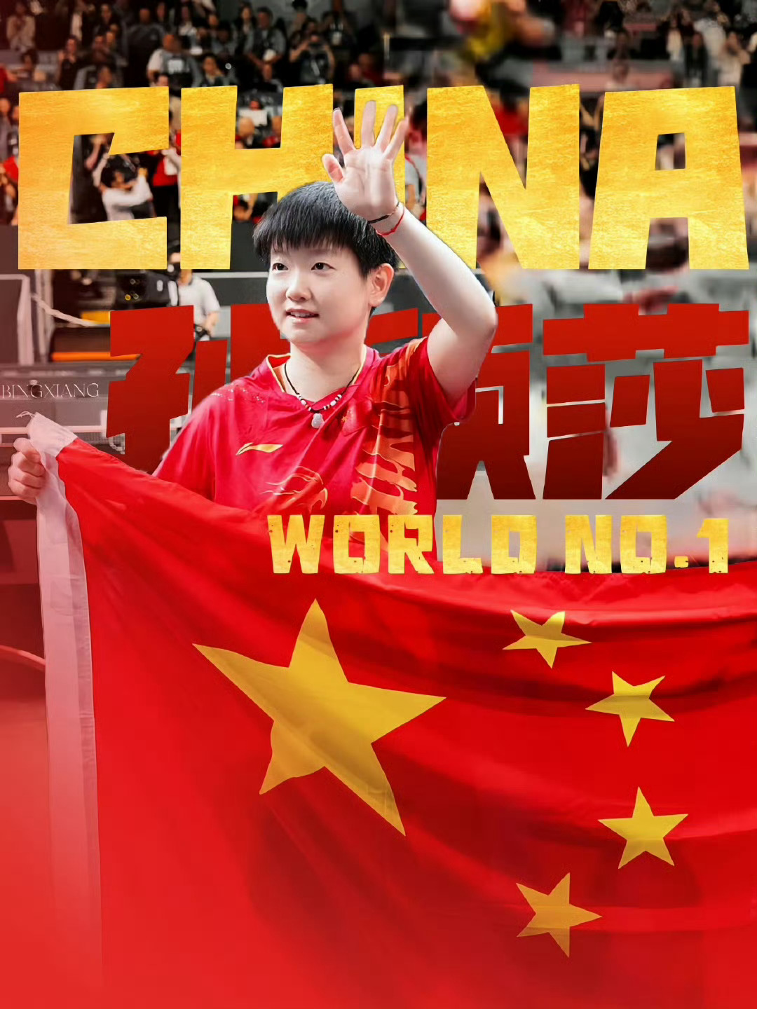 孙颖莎9900分保持世一  对，是这个“胸前的国旗永远大于背后名字”的孙颖莎。 