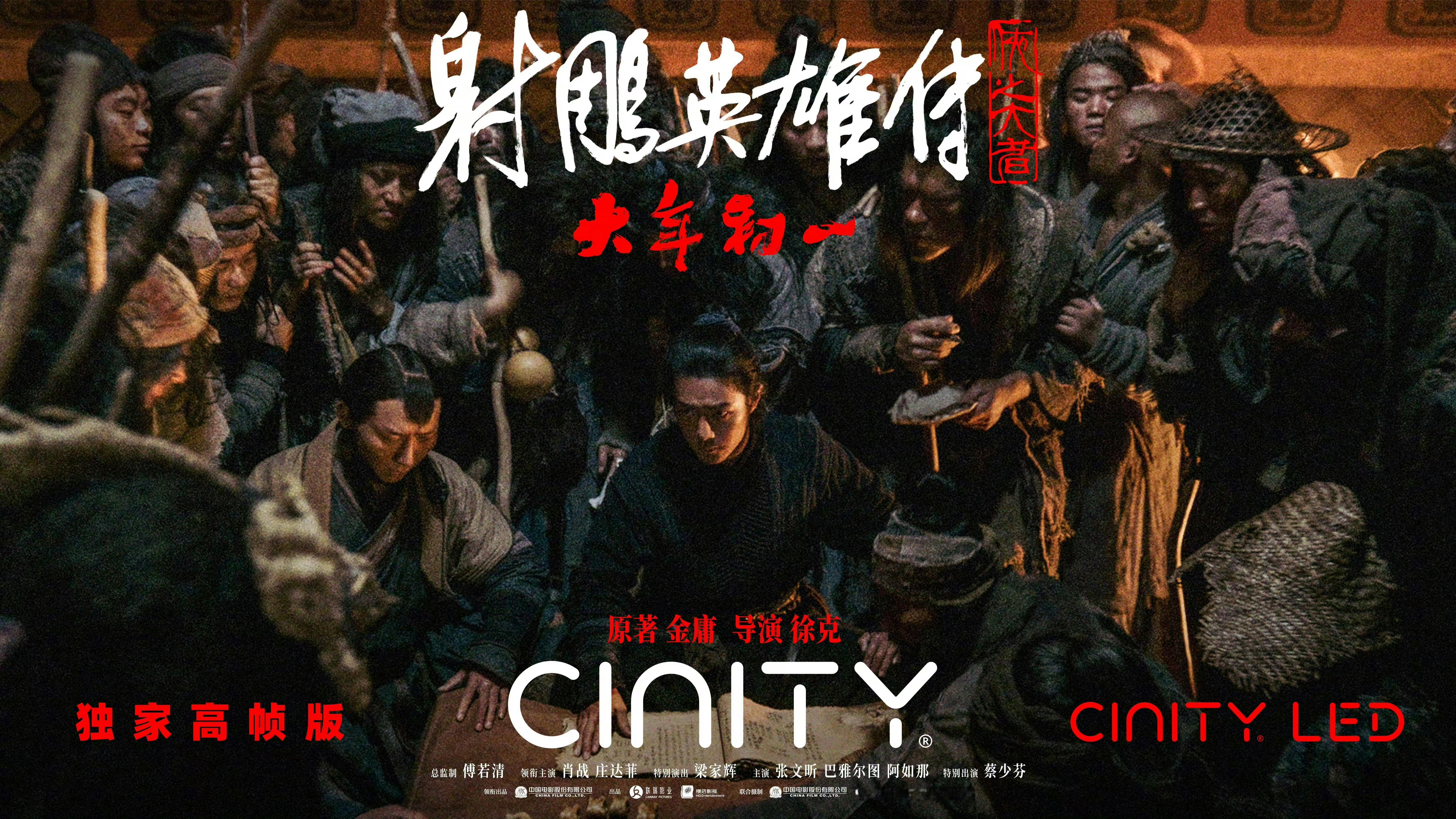 射雕独家48帧 大年初一！电影《射雕英雄传侠之大者》CINITY 独家 48 帧