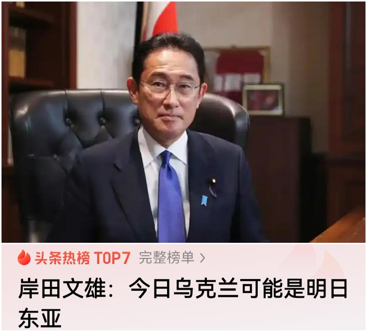 岸田文雄，想错了！
在欧洲，都想帮乌克兰，除了俄罗斯！
在东亚，都想揍日本，除了