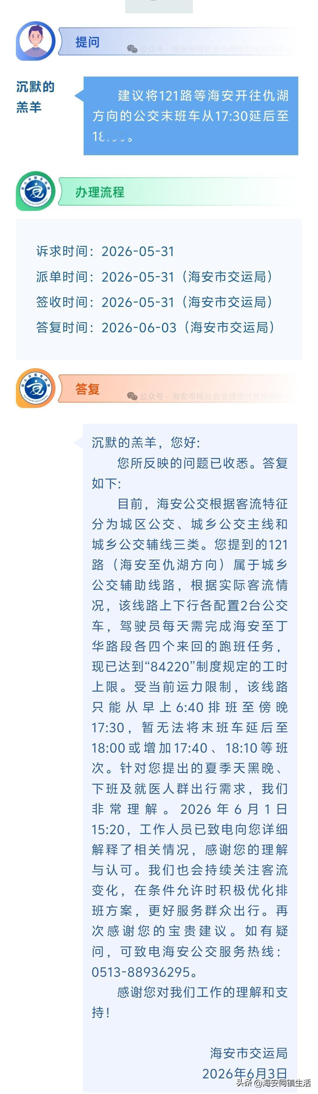 海安网友反映:  建议将121路等海安开往仇湖方向的公交末班车从17:30延后至