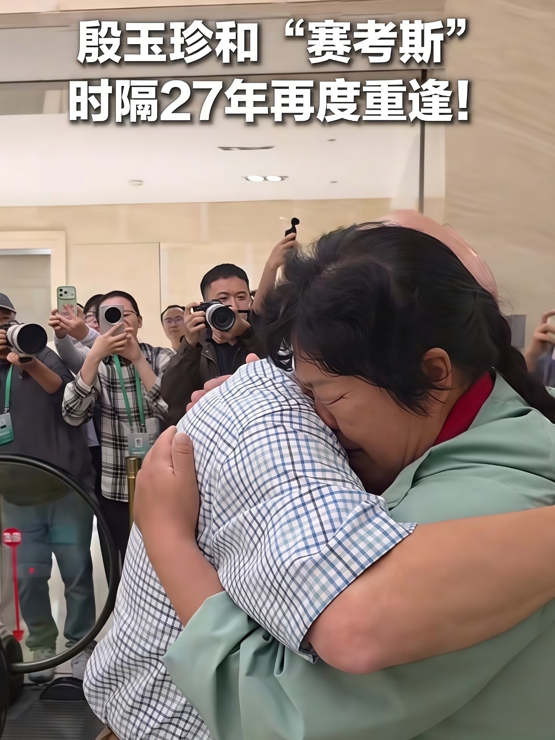 殷玉珍和赛考斯紧紧拥抱至此，两名伟大的共产主义战士，跨越太平洋拥抱在一起 