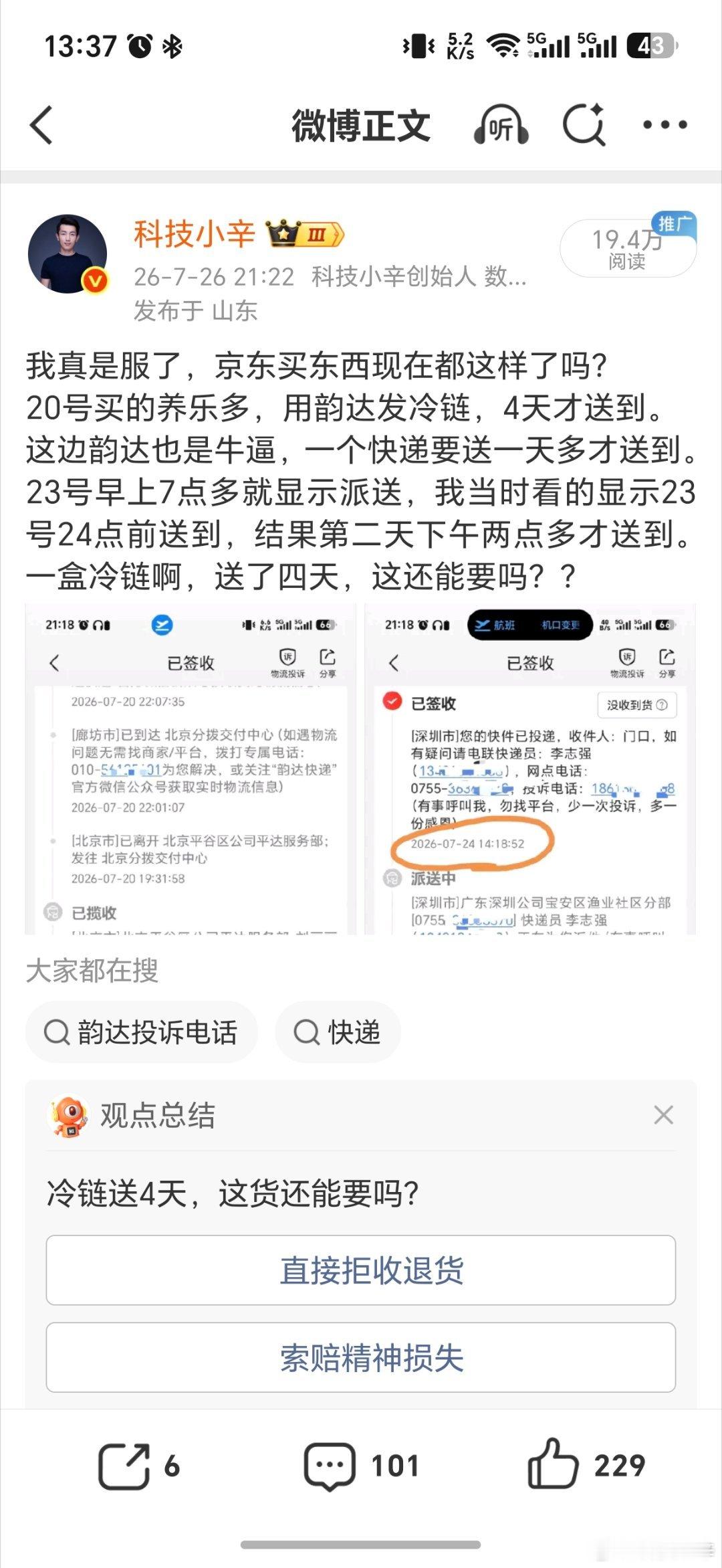 上次在京东买的那一箱养乐多，用韵达发冷链，发了4天才送到。（主要的问题就是半夜睡