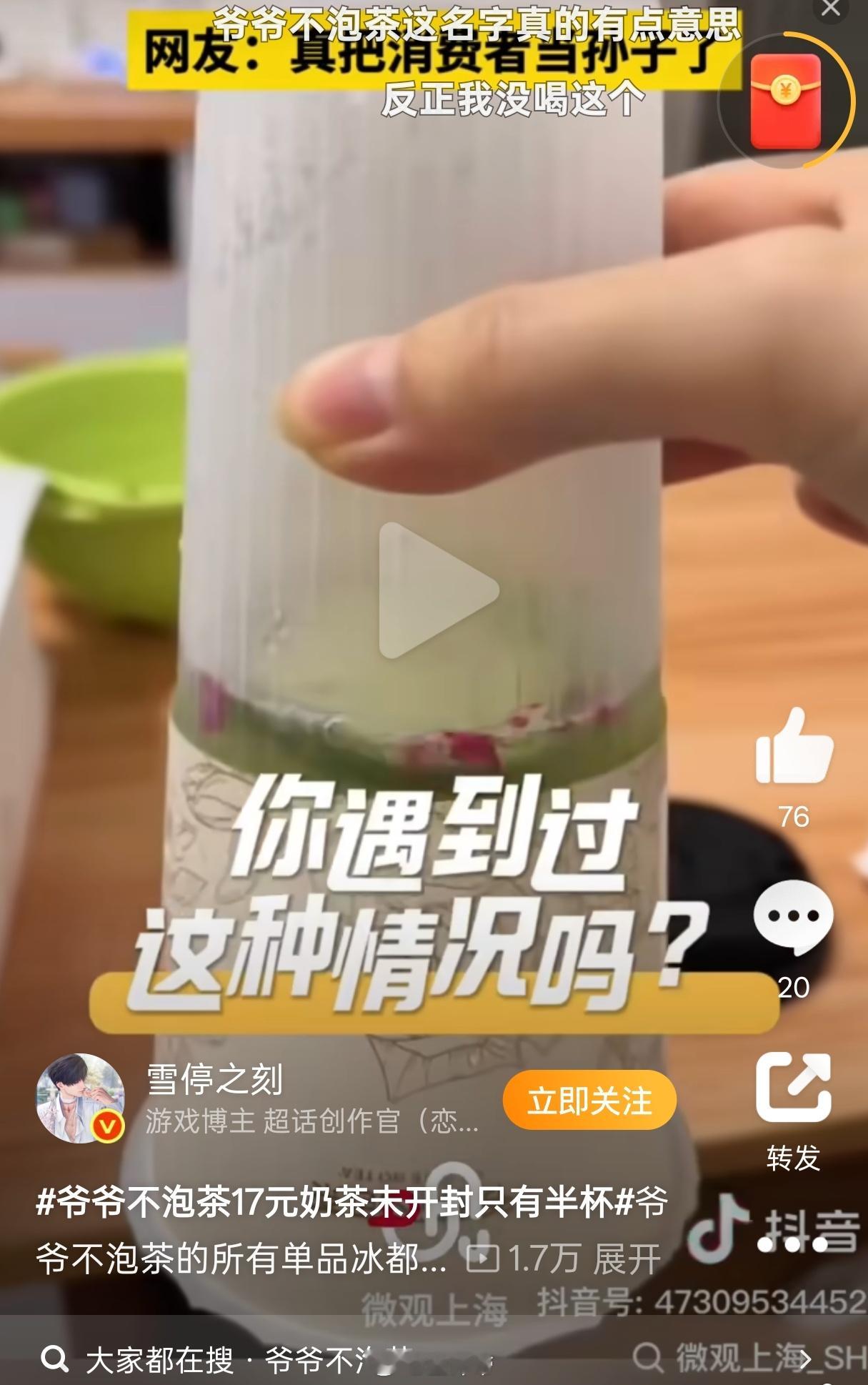 爷爷不泡茶17元奶茶未开封只有半杯现在就是这样你选择不加冰就默认不满杯[二哈]十