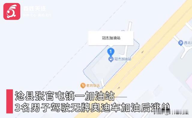 太胆大了！河北沧州，几名年轻小伙子驾驶一辆无牌奥迪汽车去加油，分文未付就跑了，加