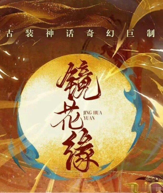 《镜花缘》，郑业成＋祝绪丹 ​​​