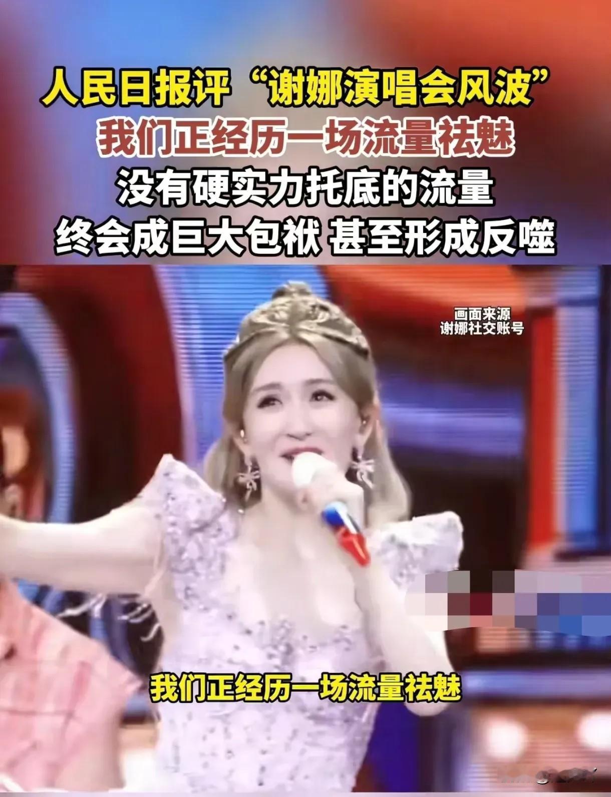谢娜这回，怕是真在演唱会这条路上撞了南墙。

本以为主打“圆梦”情怀能收割一波粉