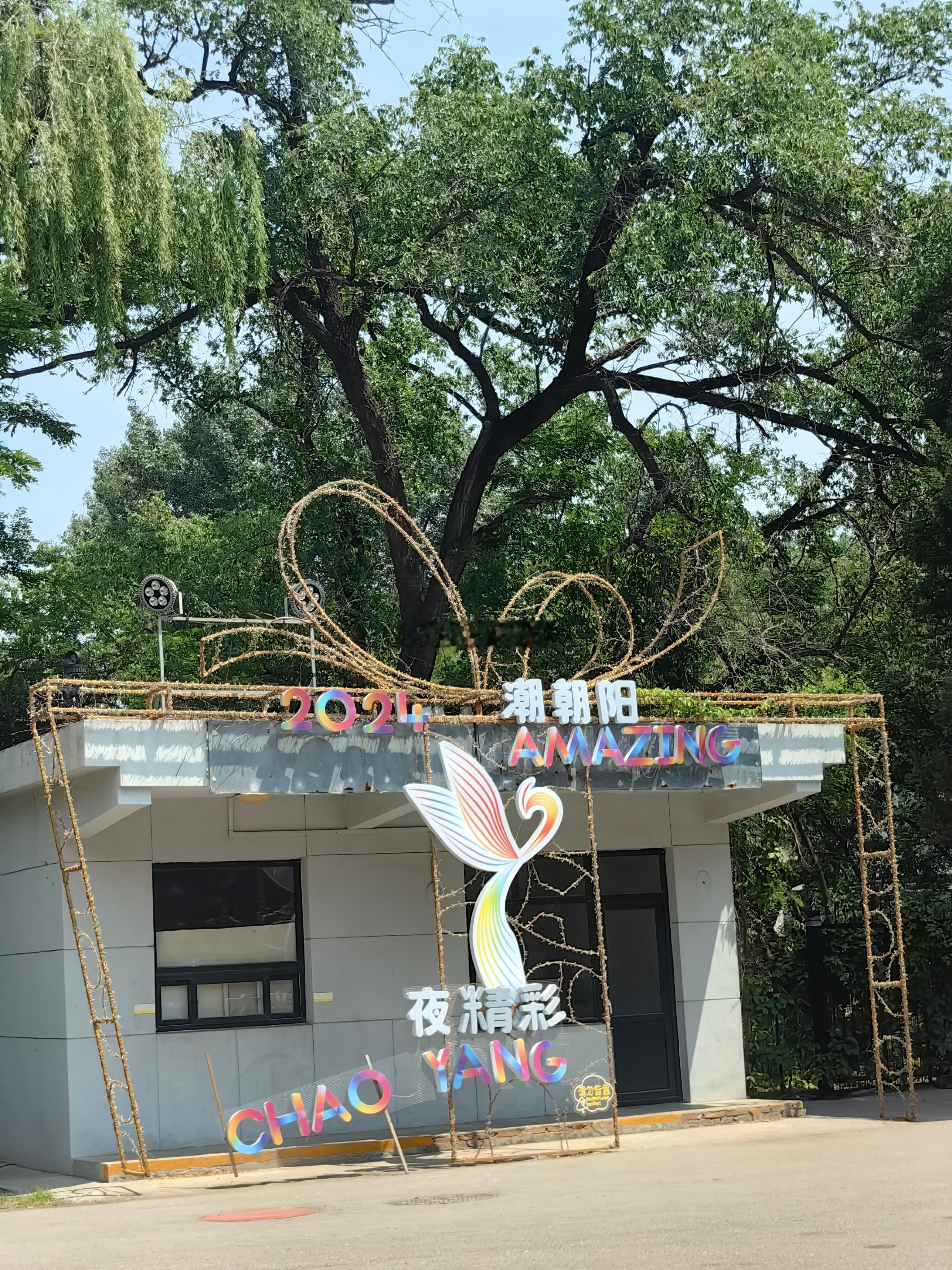 吐槽下，这个标语给人一种很不正经的感觉啊（明明很正经，就在朝阳公园里面）… ​​