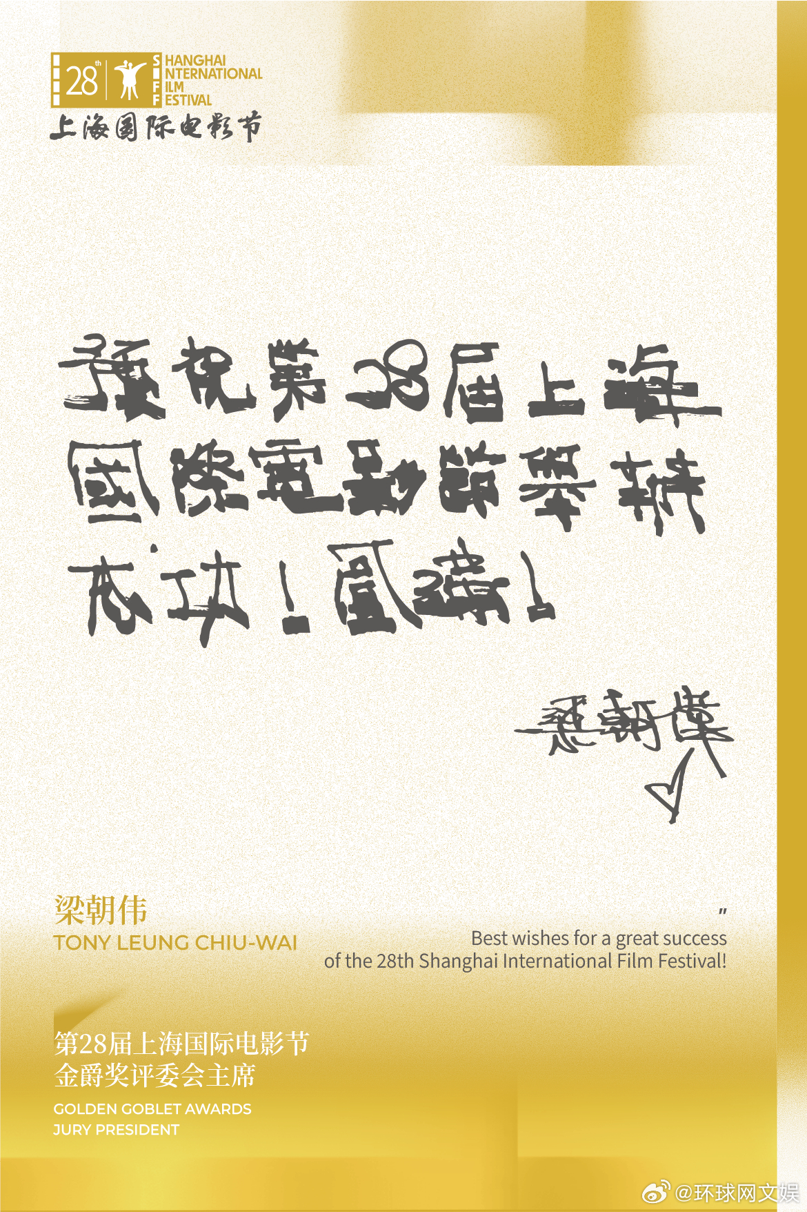 【#梁朝伟出任第28届上影节主席# 】28日，宣布演员梁朝伟将出任第28届上海国