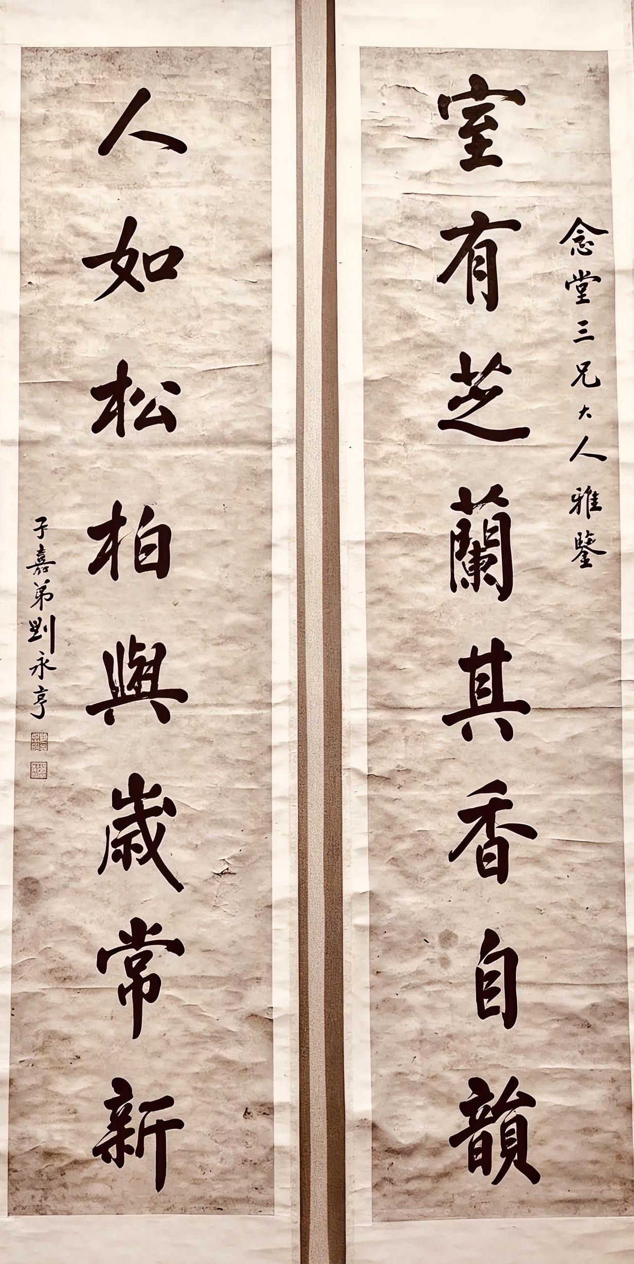 古对联之“香”
藏于宜昌博物馆的清代刘永亨行书对联：
上联：室有芝兰其香自韵
下