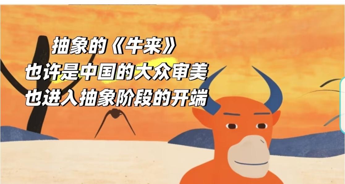 从牛来开始中国大众的审美可能进入抽象时代
西方的美术以前也是追求逼真。但到了塞尚