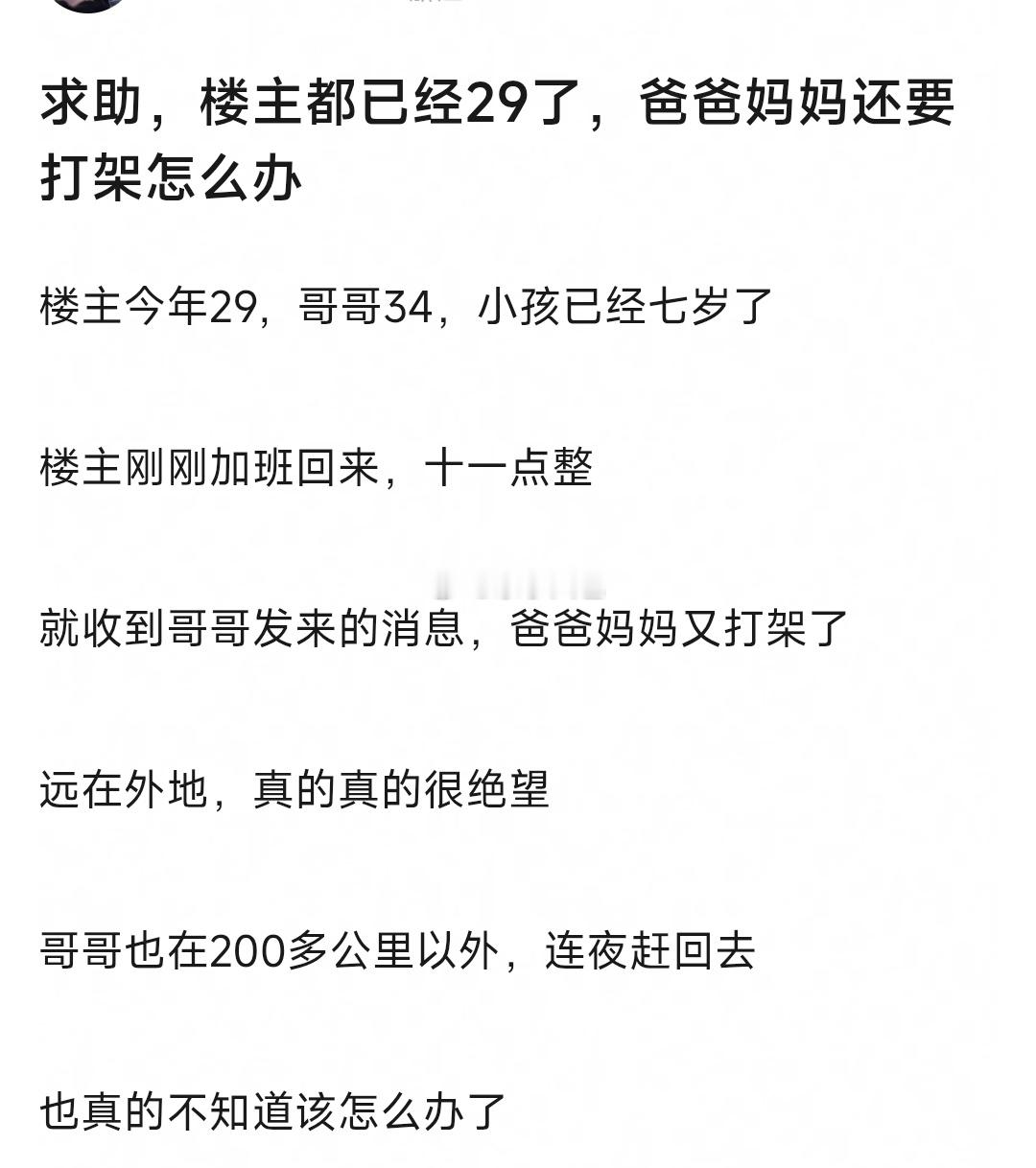 楼主都已经29了，爸爸妈妈还要打架怎么办 ​​​